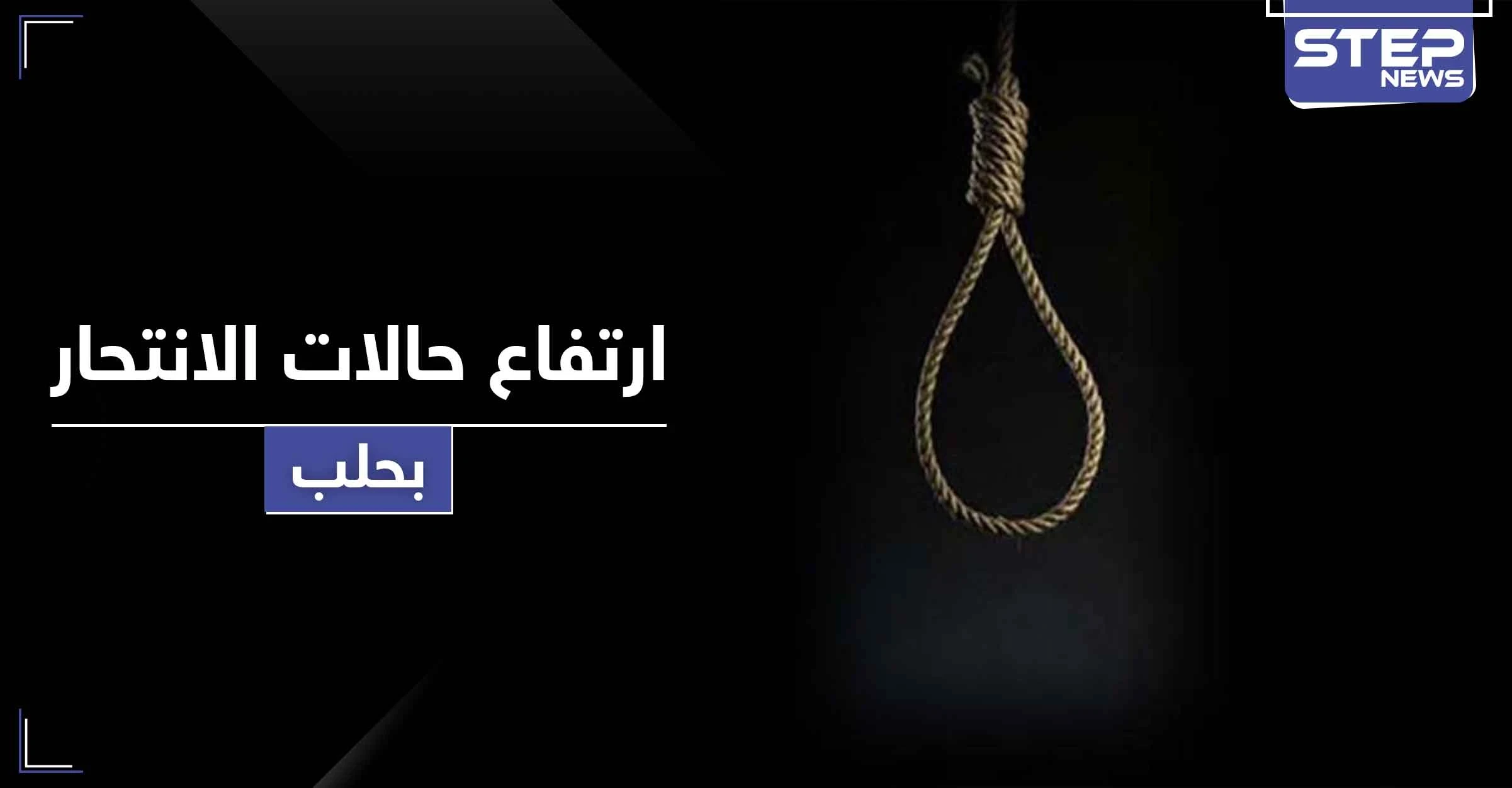 "الحوت الأزرق" يتسبب بمقتل فتاة قاصر شنقاً بحلب وتسجيل حالة انتحار كل يومين هناك