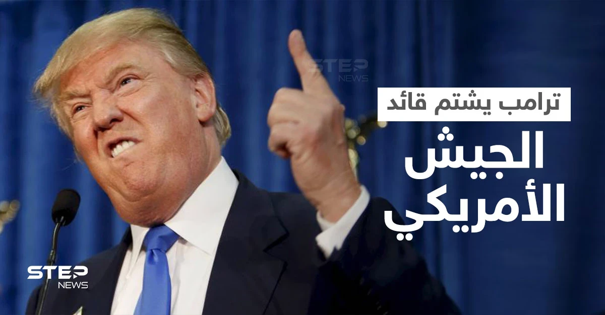 "ترامب" يوجه الشتائم لقائد الجيش الأمريكي بسبب معدات عسكرية باهظة الثمن والحضور "يصفقون"