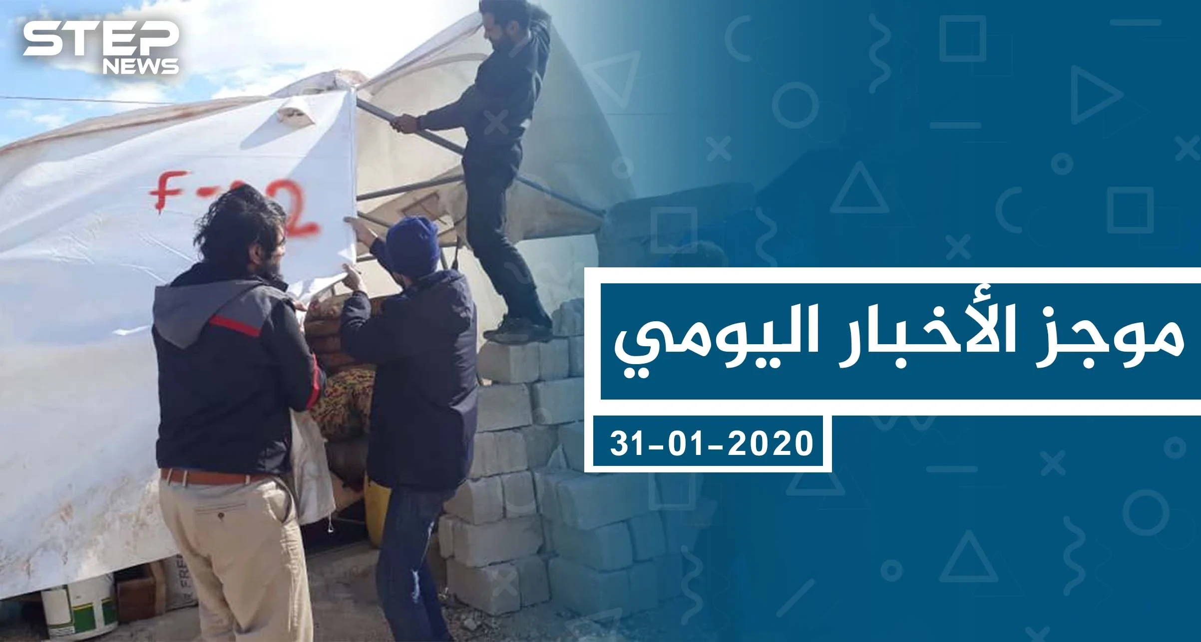موجز أخبار الوضع السوري ليوم الجمعة 31-01-2020