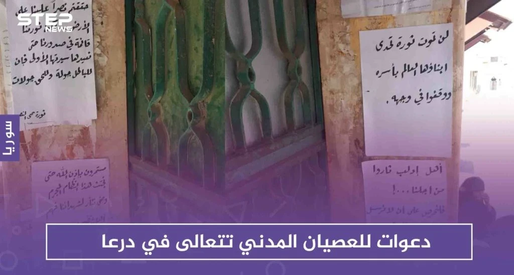 مع انتهاء مدة صلاحية التسويات .. دعوات للعصيان المدني تتعالى في درعا!!