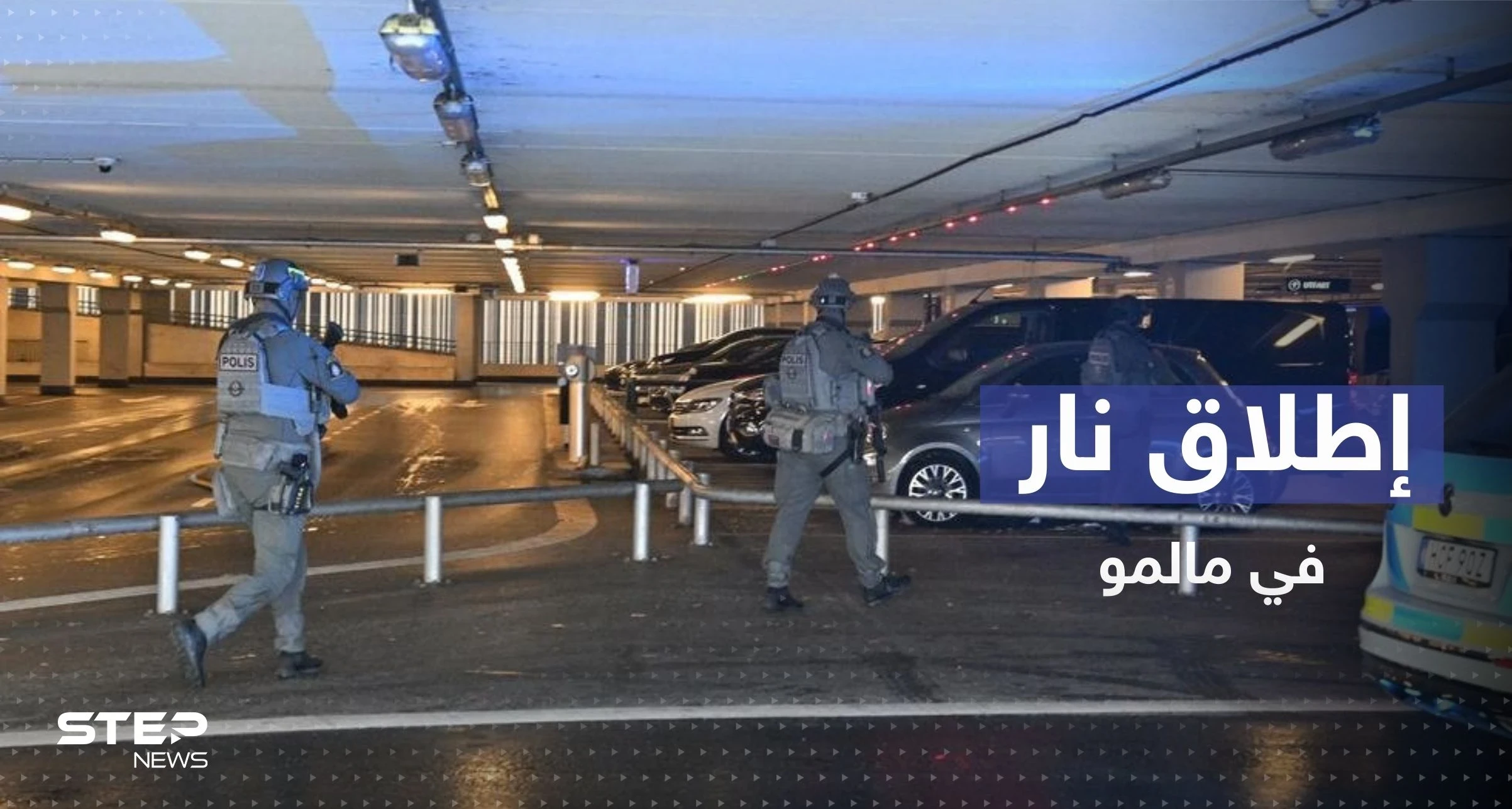 بالفيديو|| إطلاق نار في مركز تجاري بمدينة مالمو يوقع جرحى