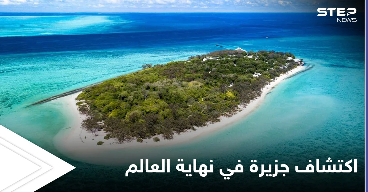 اكتشاف جزيرة بعد نهاية العالم في أقصى الشمال حيث تنتهي الخرائط المعروفة
