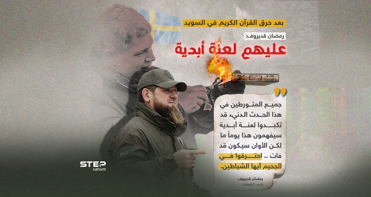 بعد حرق القرآن الكريم في السويد.. قديروف: "عليهم لعنة أبدية"