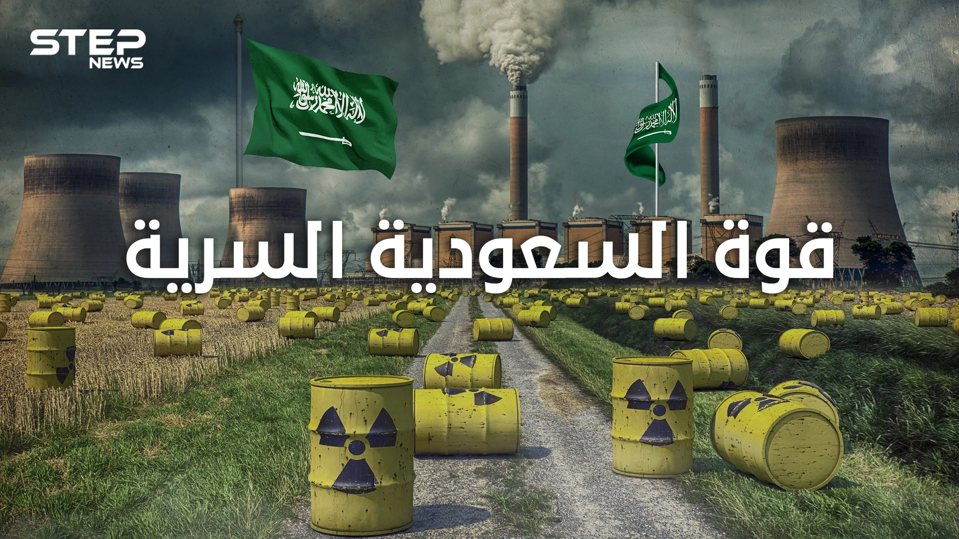 قوة الصواريخ الاستراتيجية السعودية السرية عندما ملكت المملكة السعودية السلاح النووي