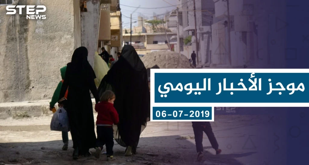 موجز أخبار الوضع السوري ليوم السبت 06-07-2019