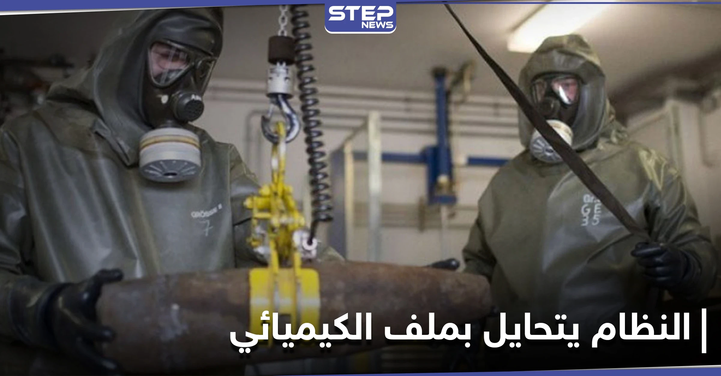 لوموند تكشف طرق تحايل النظام السوري لتضليل محققي منظمة حظر الأسلحة الكيميائية