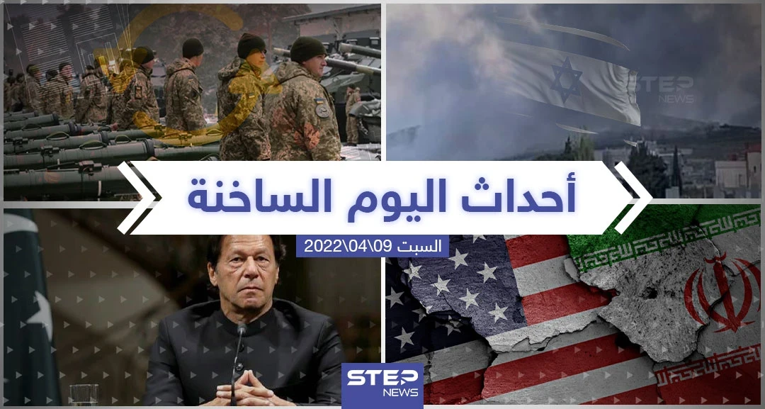 ملخص أخبار اليوم - السبت 09/04/2022