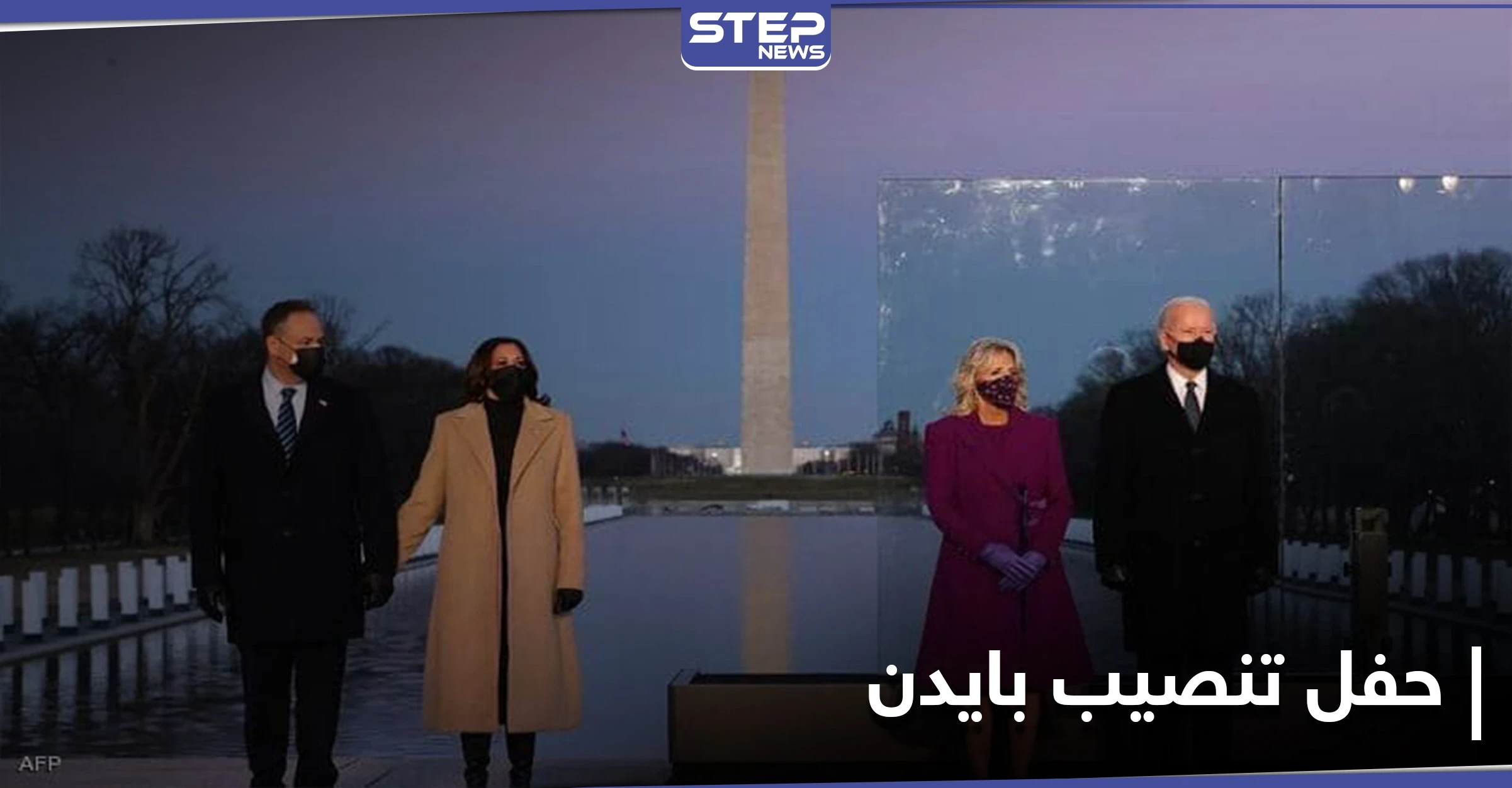 شاهد || استعدادات في واشنطن قبل لحظات من تنصيب بايدن رئيساً
