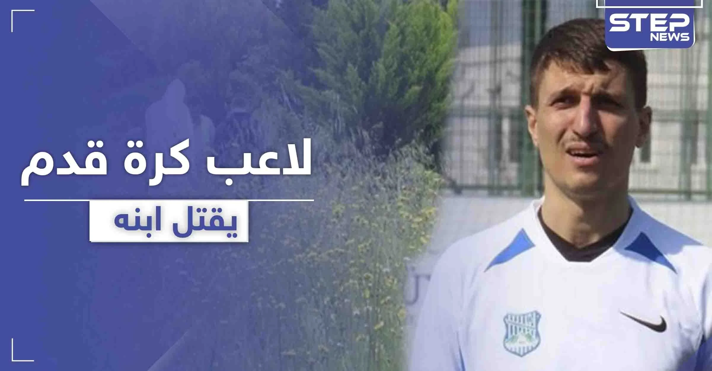 لاعب كرة قدم تركي يقوم بقتل ابنه داخل المستشفى لسبب غريب
