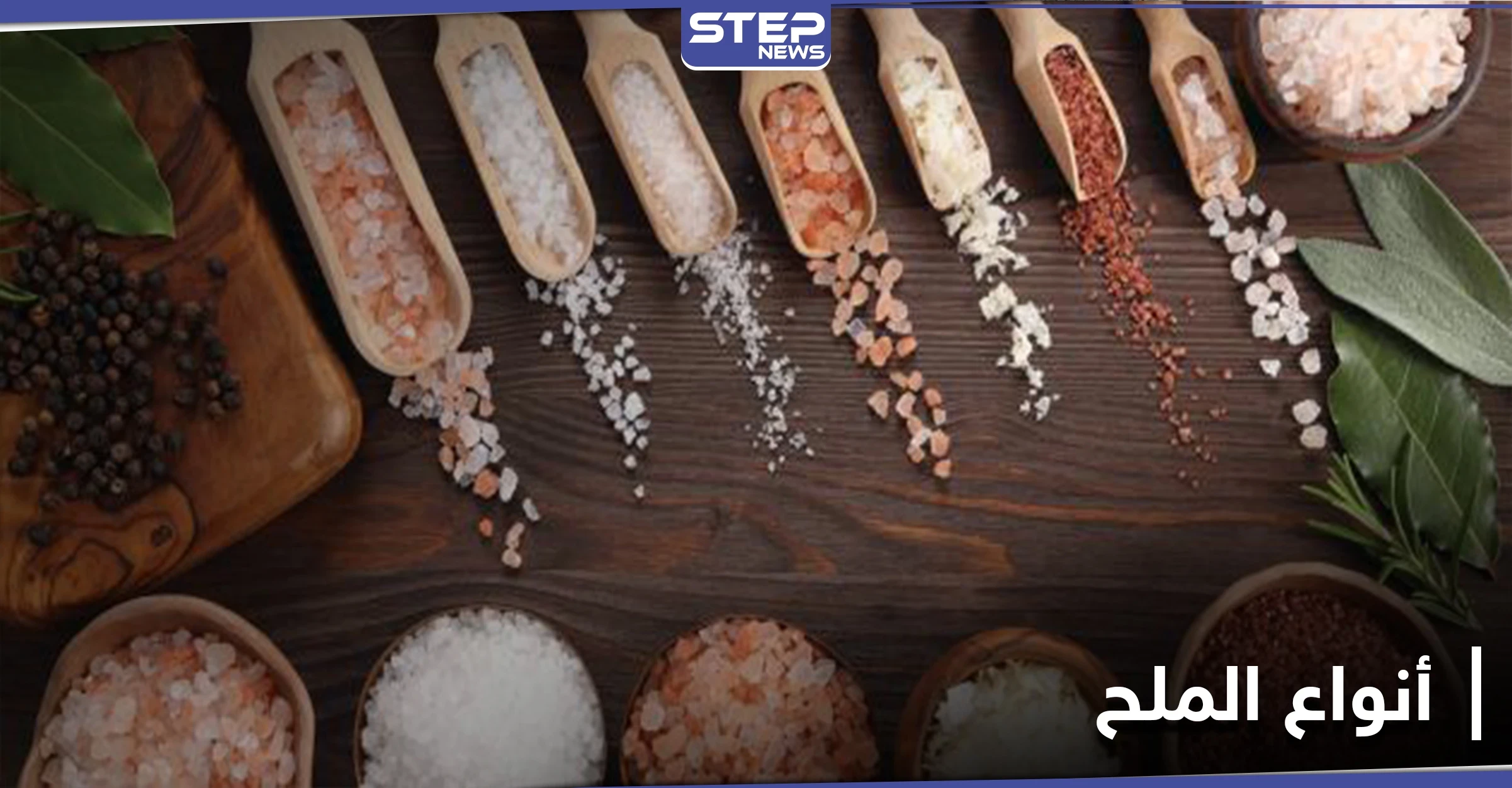 بعضها يستخدم كعلاج للسرطان وضغط الدم.. 7 أنواع مختلفة للملح