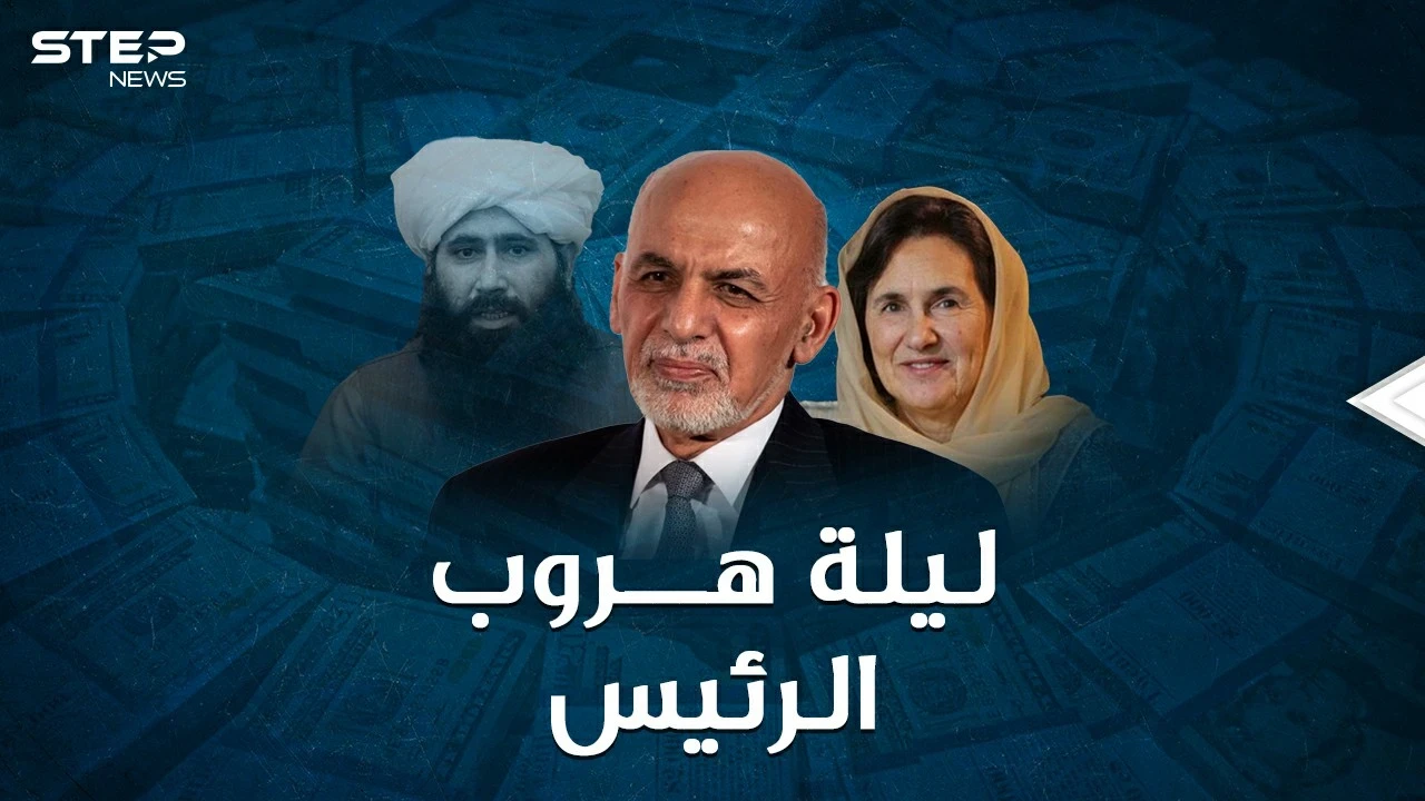 ليلة هروب الرئيس الأفغاني..كدس الأموال حول زوجته اللبنانية في طائرة و4 سيارات، ثم رمى الباقي!!