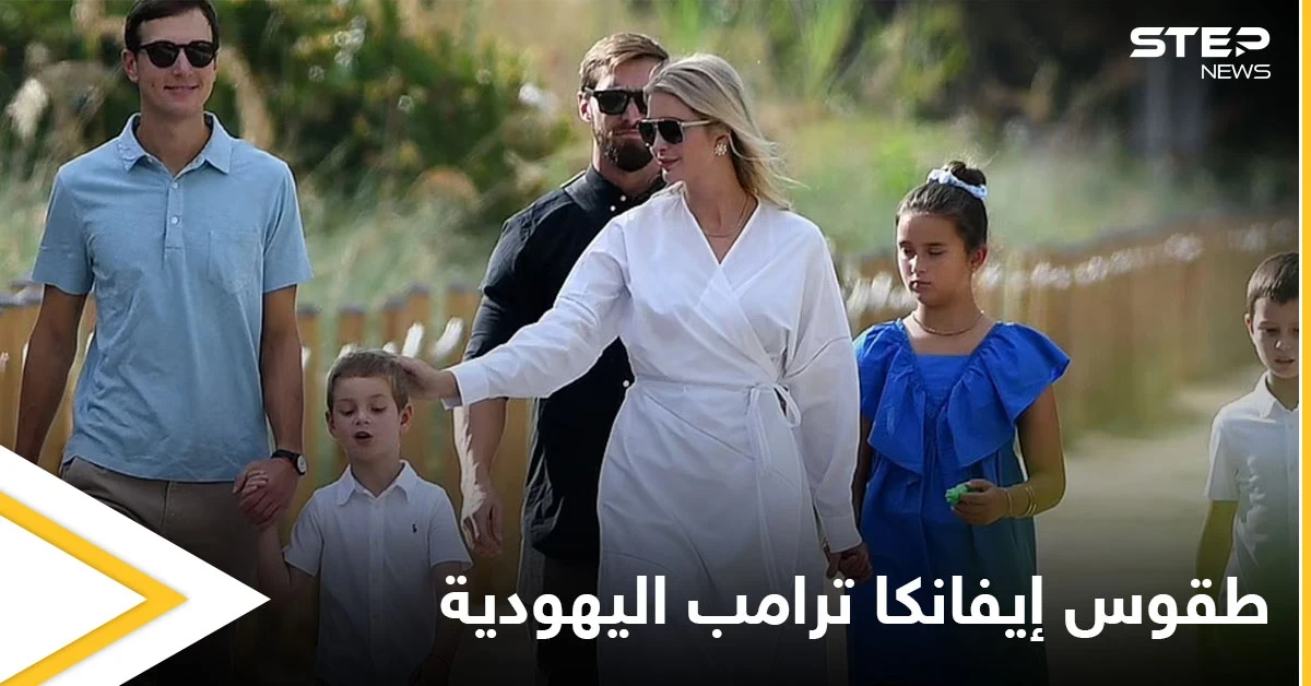 بالصور|| الكاميرات تلاحق إيفانكا ترامب بعد خروجها من كنيس يهودي مع عائلتها ومصادر تكشف أسباب تغيير ديانتها