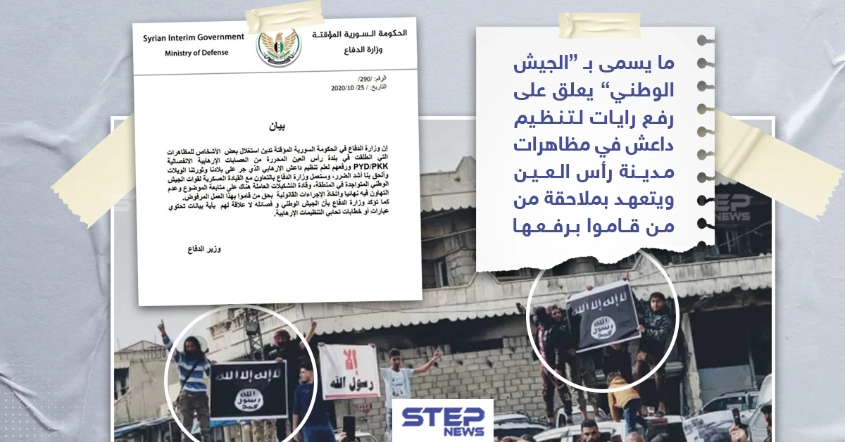 ما يسمى " الجيش الوطني" يعلق حول رفع أعلام داعش في مظاهرة برأس العين