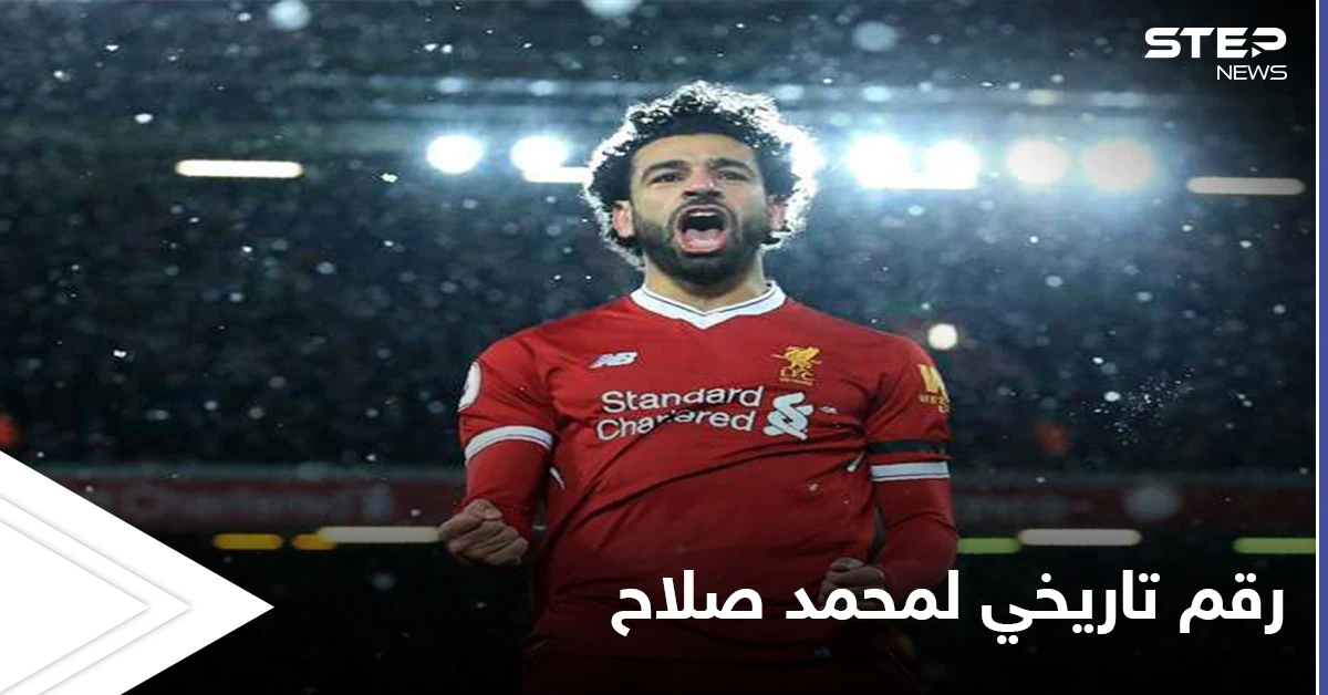لُقب بأسطورة الدوري الإنكليزي.. محمد صلاح يحقق رقماً تاريخياً مع ليفربول في "البريميرليغ"