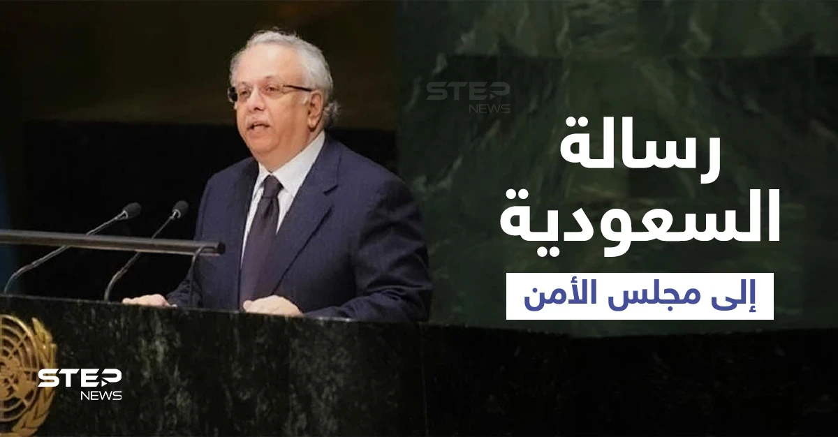 السعودية تُبدي موقفاً حاسماً بشأن إسرائيل والأراضي العربية المُحتلة بما فيها الجولان