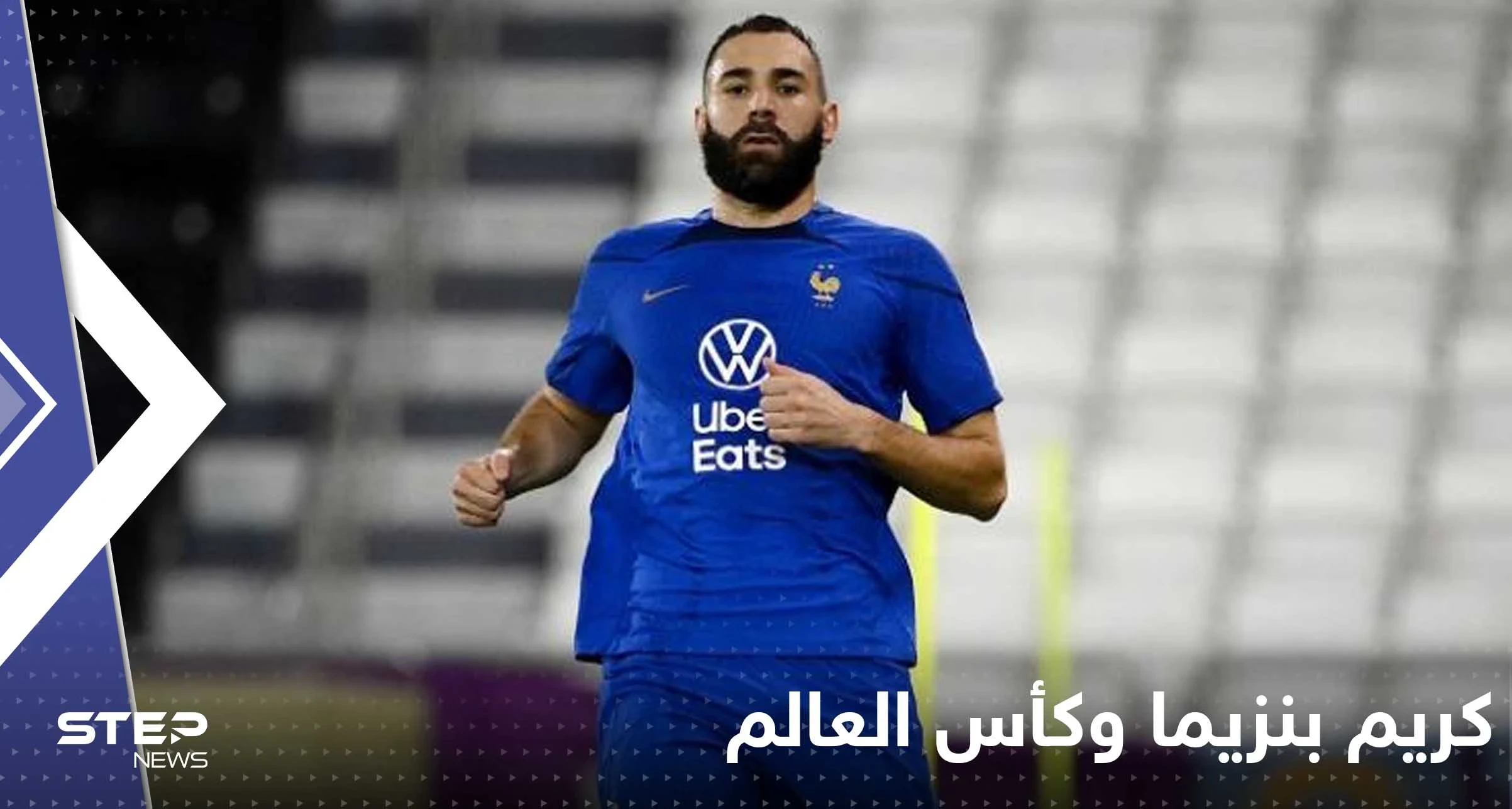 وسط مخاوف حول غيابه عن كأس العالم.. كريم بنزيما مصاب والإعلام الفرنسي يكشف حالته
