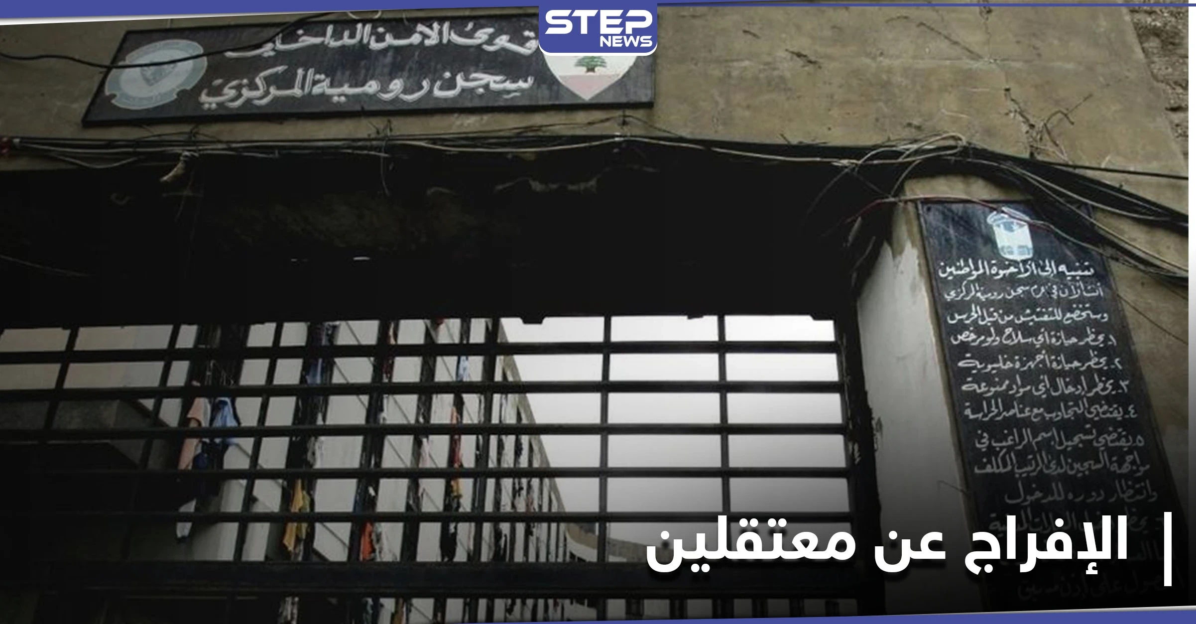 قرار مُفاجئ.. السلطات اللبنانية تطلق سراح عشرة معتقلين بـ سجن رومية بينهم ضابط منشق