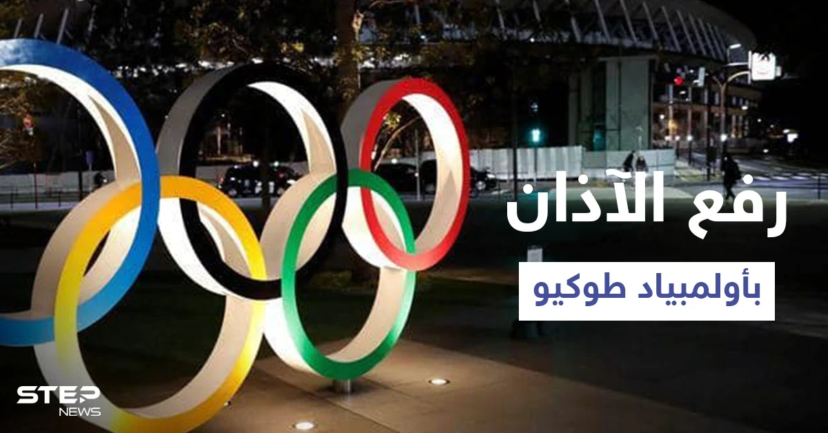 بالفيديو|| لاعب مصري يرفع الآذان في طوكيو وآخر يلقي خطبة الجمعة أثناء فعاليات أولمبياد 2020