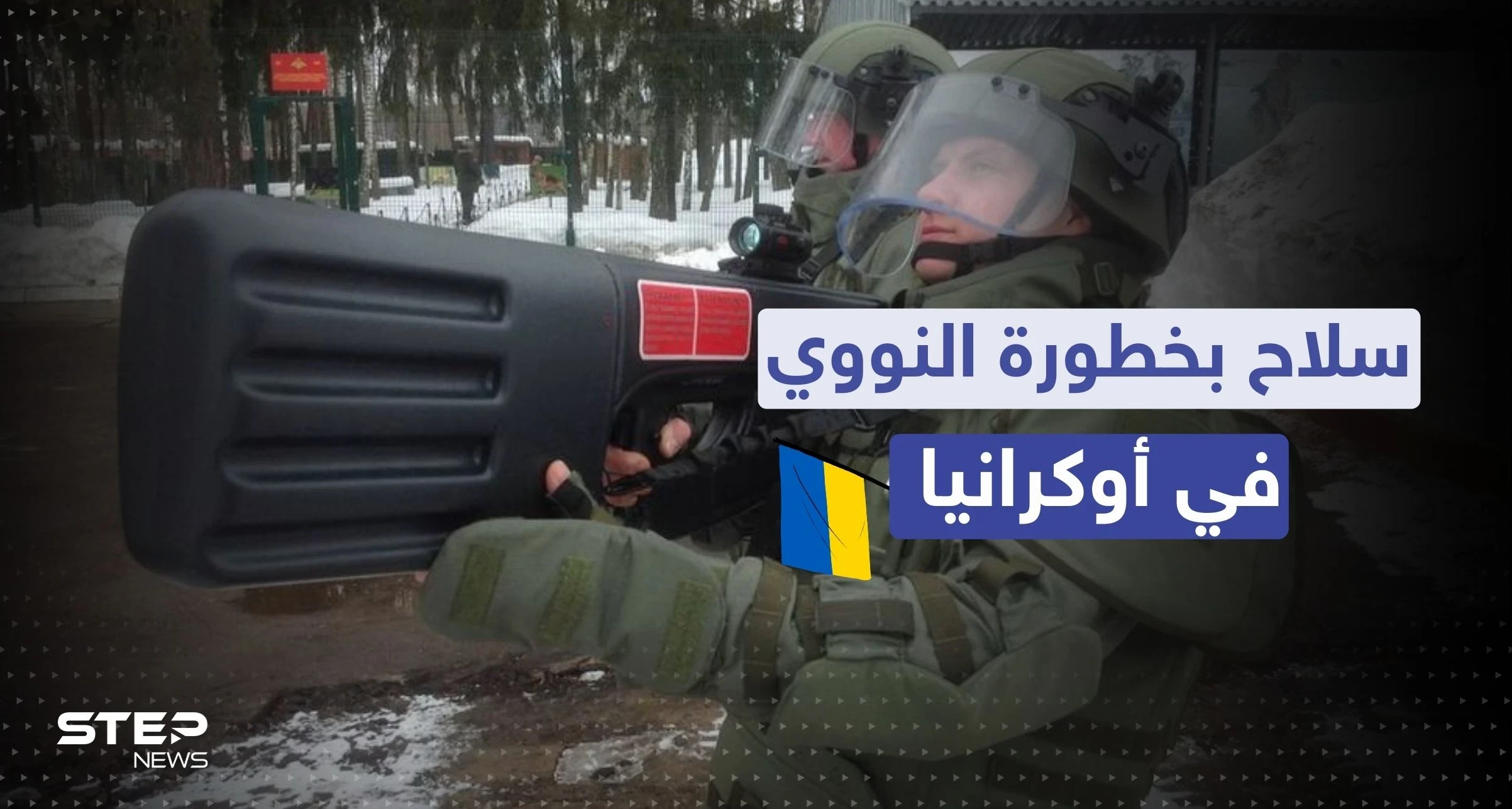 الأسلحة الكهرومغناطيسية.. قد تستخدمها روسيا في أوكرانيا