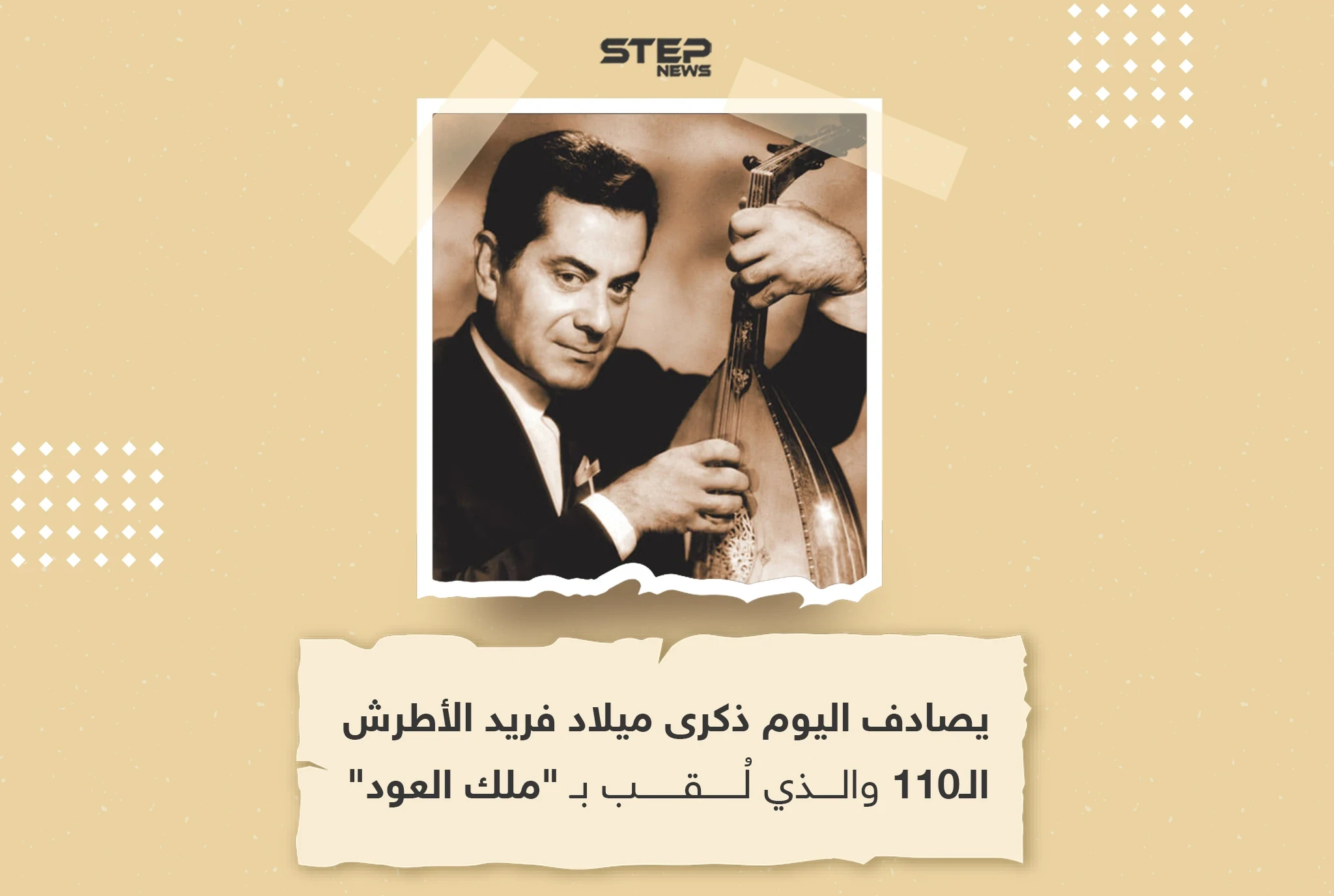 في ذكرى ميلاد فريد الأطرش.. ما هو أكثر عمل أحببته له؟