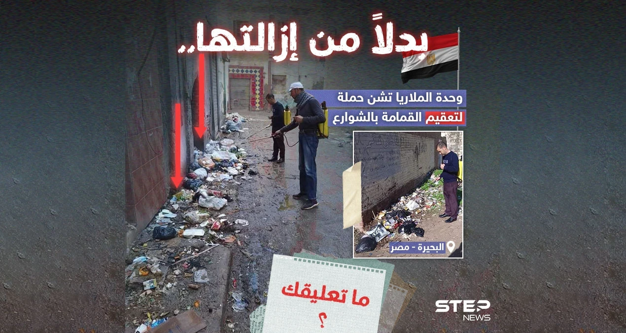 وحدة الملاريا بمحافظة البحيرة في مصر تشن حملة لتعقيم القمامة بالشوارع بدلاً من إزالتها