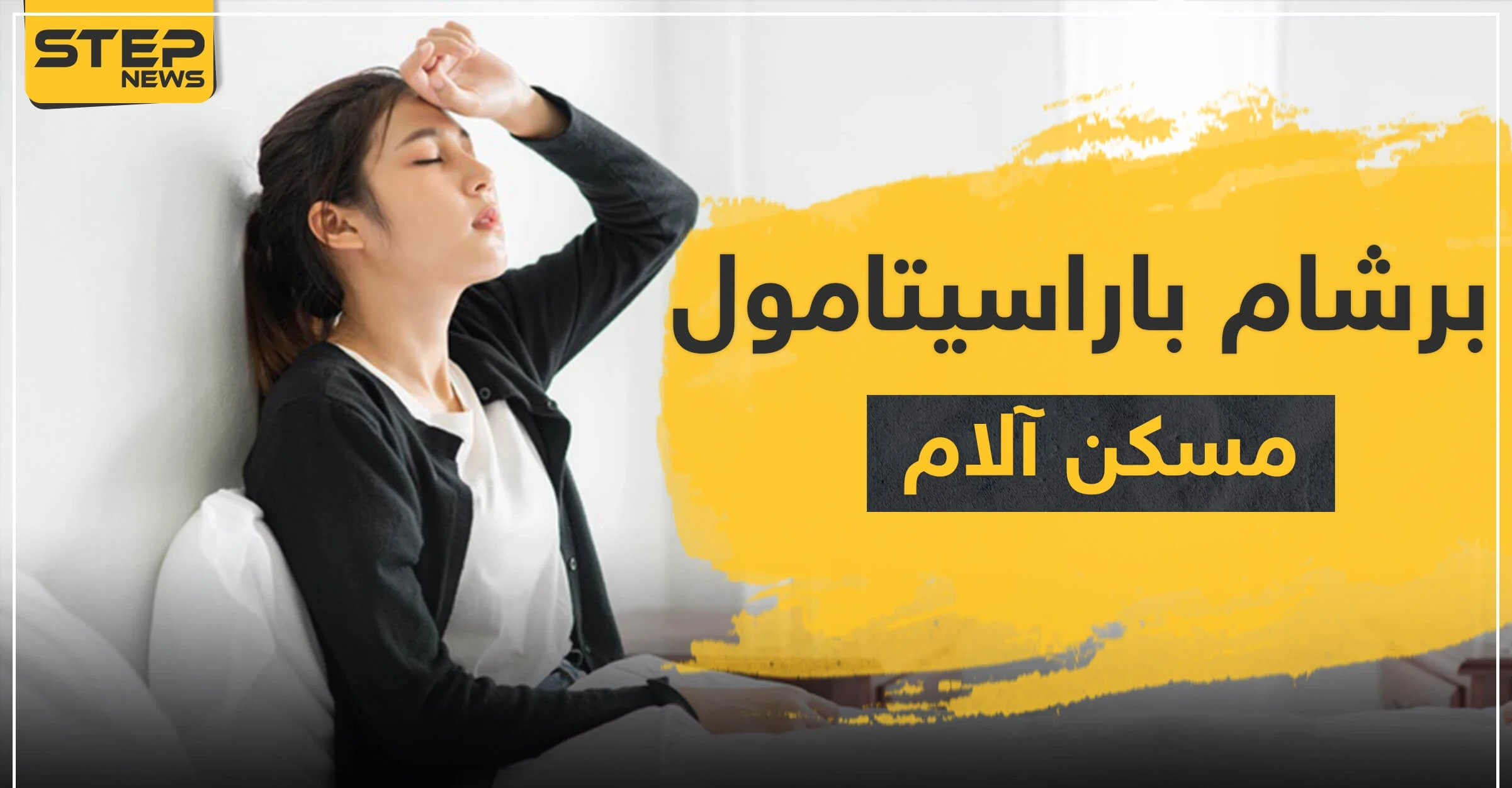 برشام باراسيتامول مسكن لآلالم