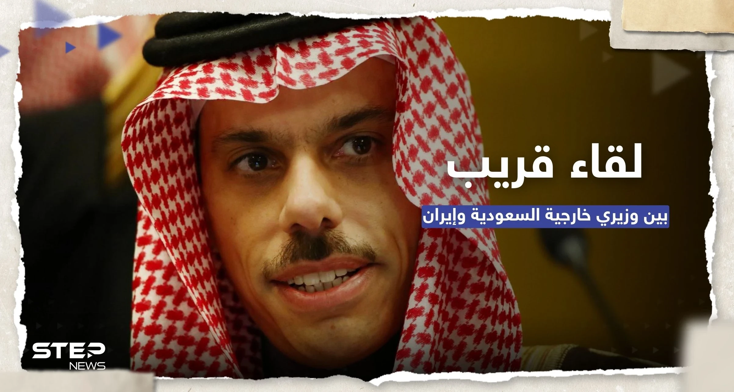 وزير الخارجية السعودي يتفق مع نظيره الإيراني على لقاء قريب بينهما