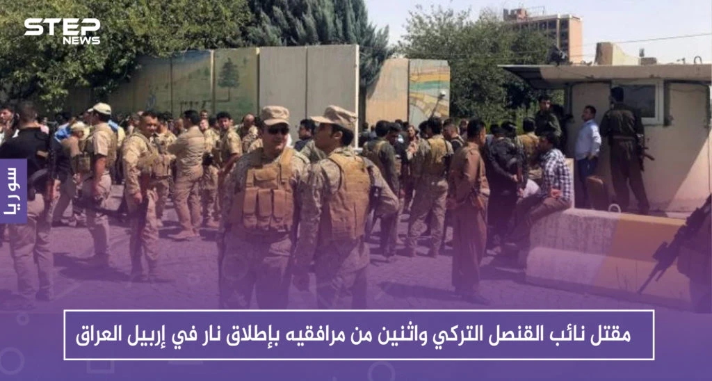مقتل نائب القنصل التركي واثنين من مرافقيه بإطلاق نار في إربيل العراق