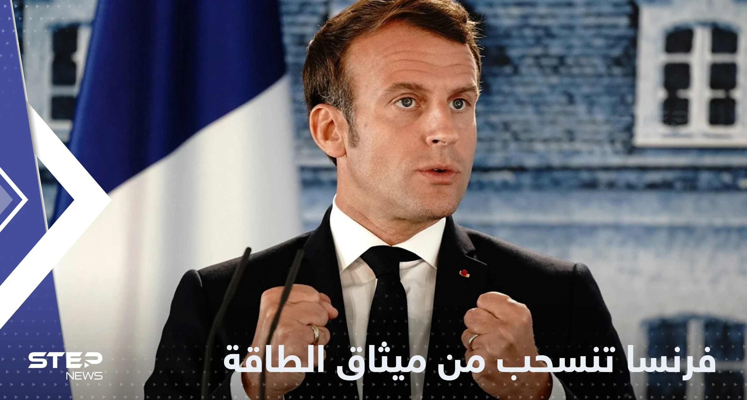 فرنسا تعلن الانسحاب من معاهدة ميثاق الطاقة