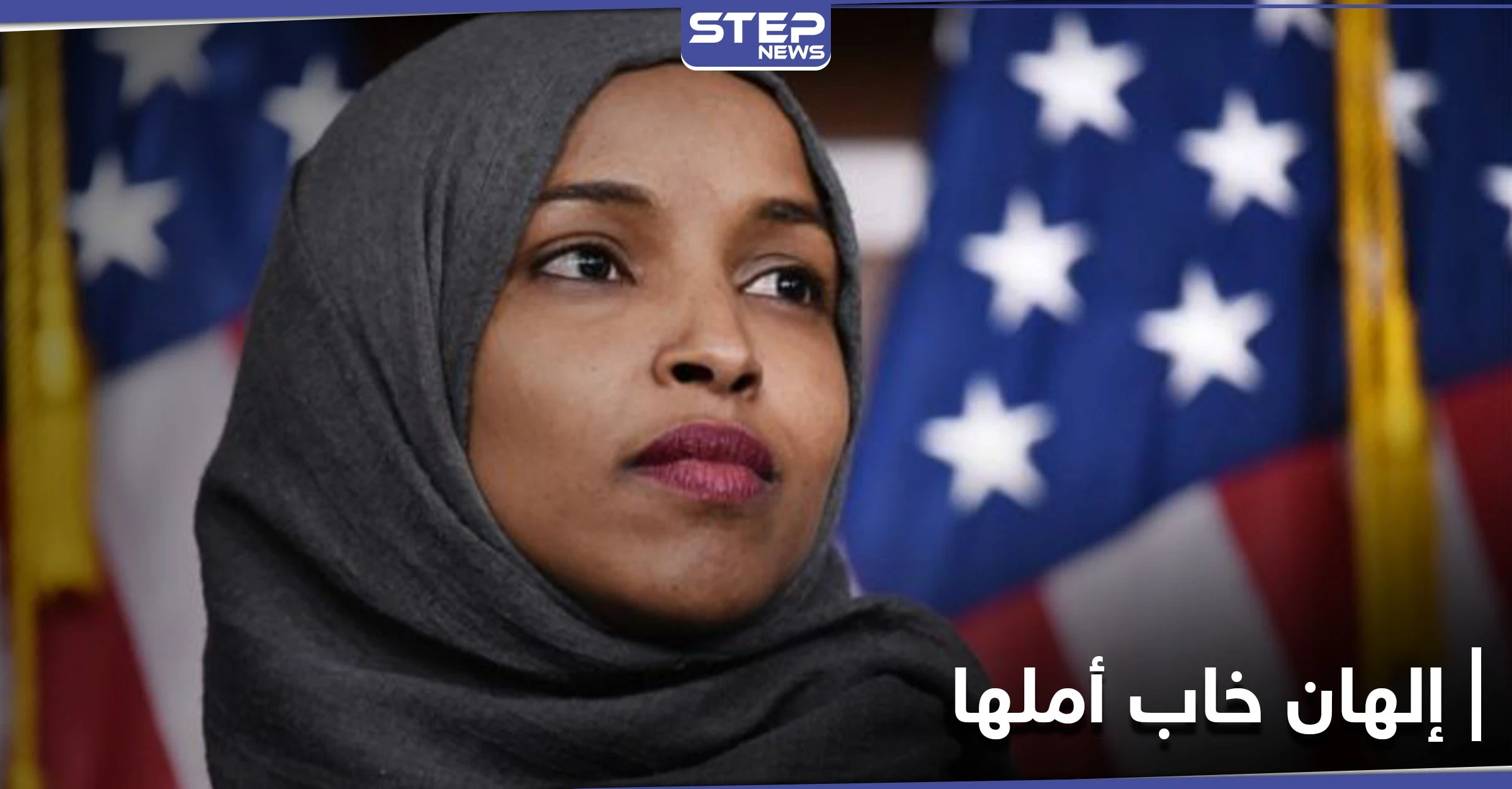 النائبة الديمقراطية إلهان عمر تنتقد إدارة بايدن في سياسة قارنتها مع إدارة ترامب