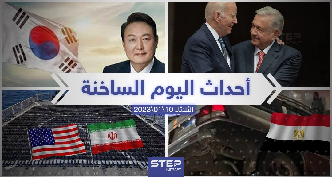 ملخص أخبار اليوم – الثلاثاء 10/01/2023