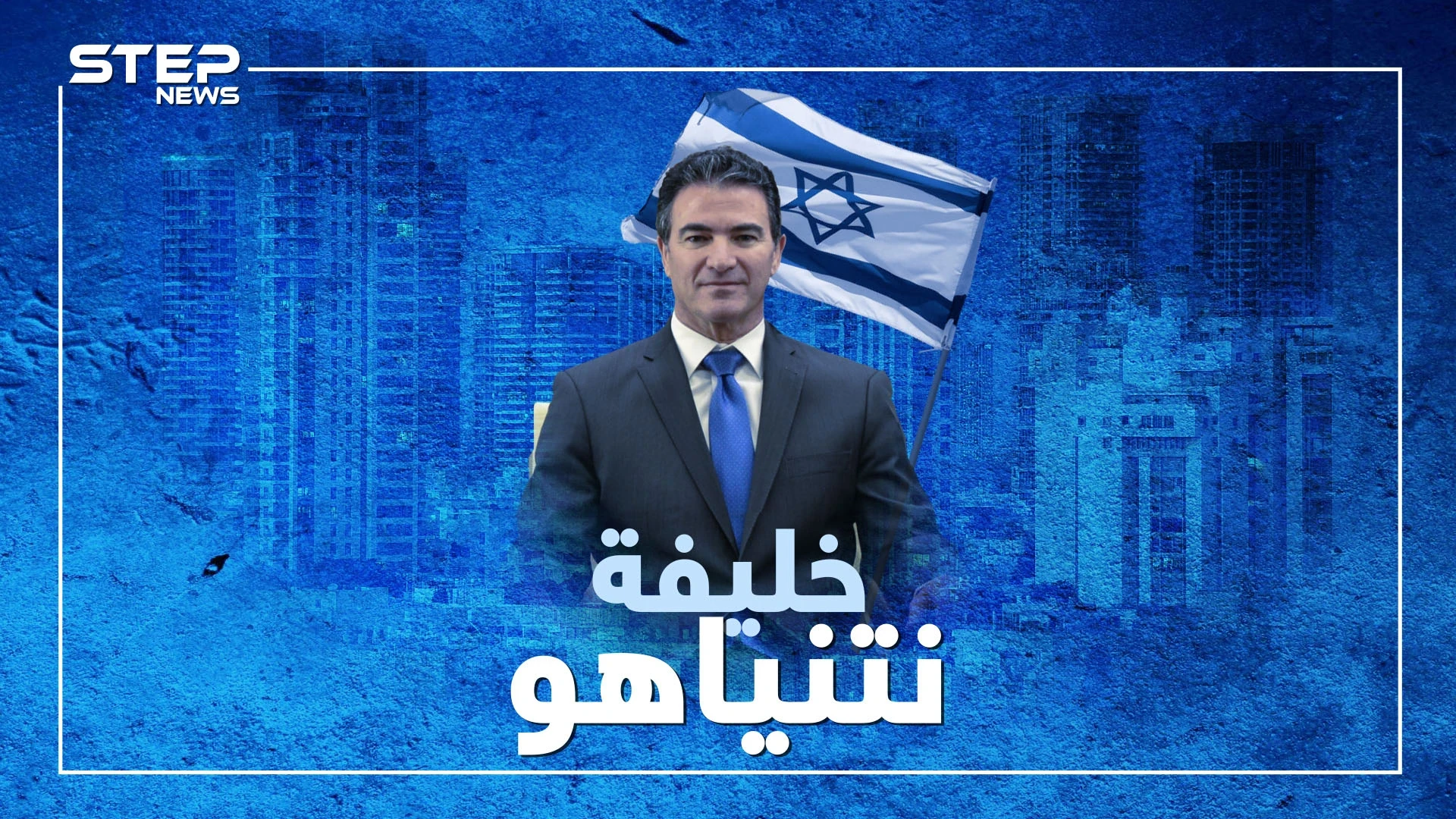 يوسي كوهين أخطر رجل في إسرائيل .. يكره الفلسطينين والعرب ويسعى للوصول للحكم