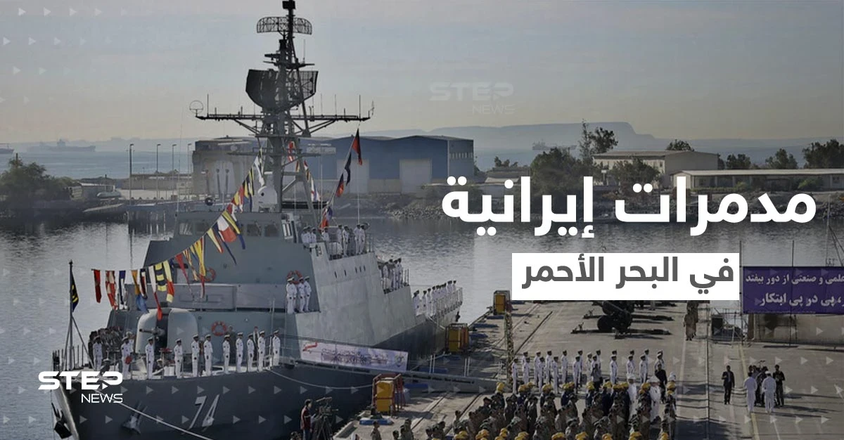 مدمرات إيرانية في البحر الأحمر.. مسؤول يكشف الأسباب والأهداف