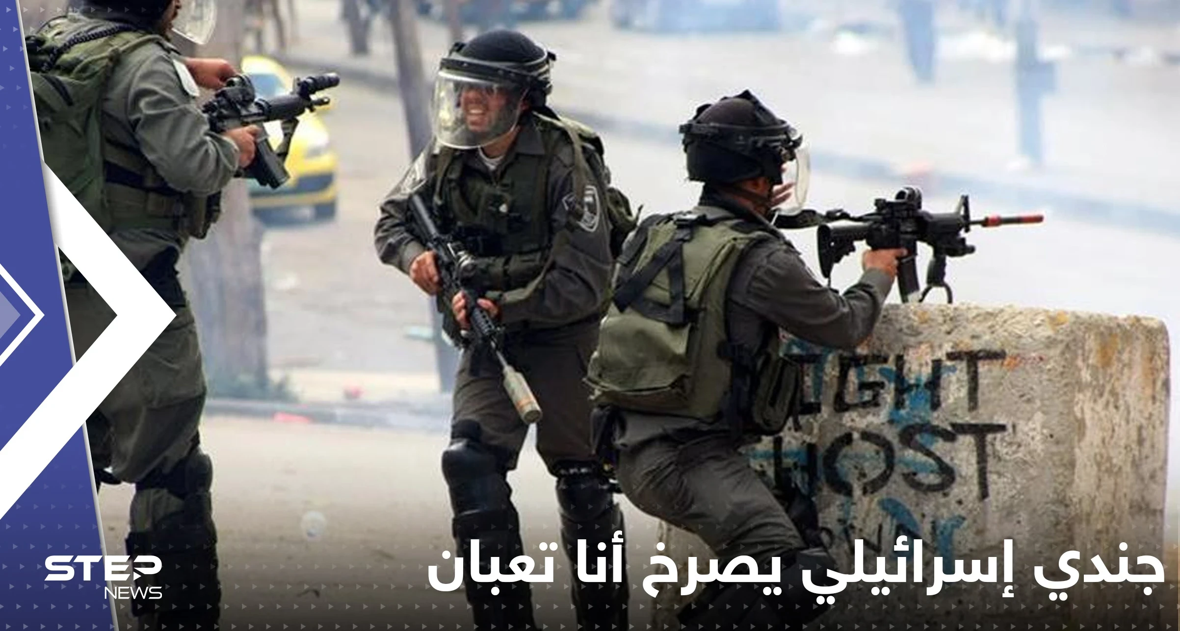 اشتباكات وضحايا في فلسطين.. وجندي إسرائيلي يصرخ: "خلص خلص أنا تعبان" (شاهد)