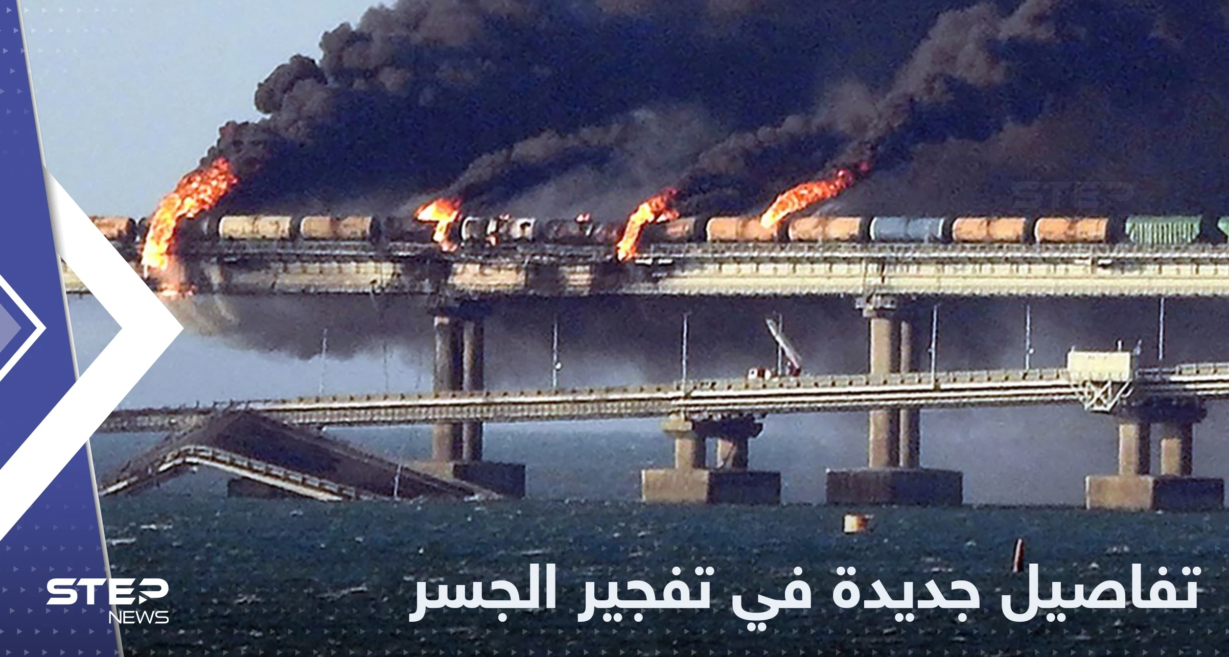 روسيا تكشف جنسيات معتقلين متهمين بتفجير جسر القرم والدول التي عبرتها المتفجرات