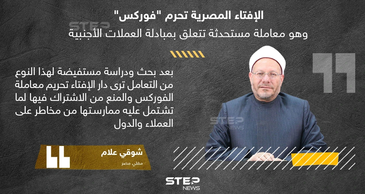 دار الإفتاء المصرية تحرم التعامل بالفوركس