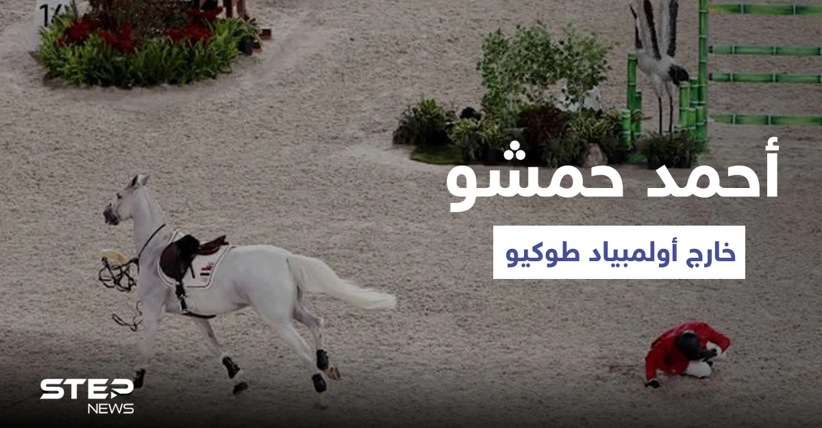 بالفيديو|| أحمد حمشو لاعب الفروسية تحت راية منال الأسد يخسر في أولمبياد طوكيو ويسقط عن فرسه