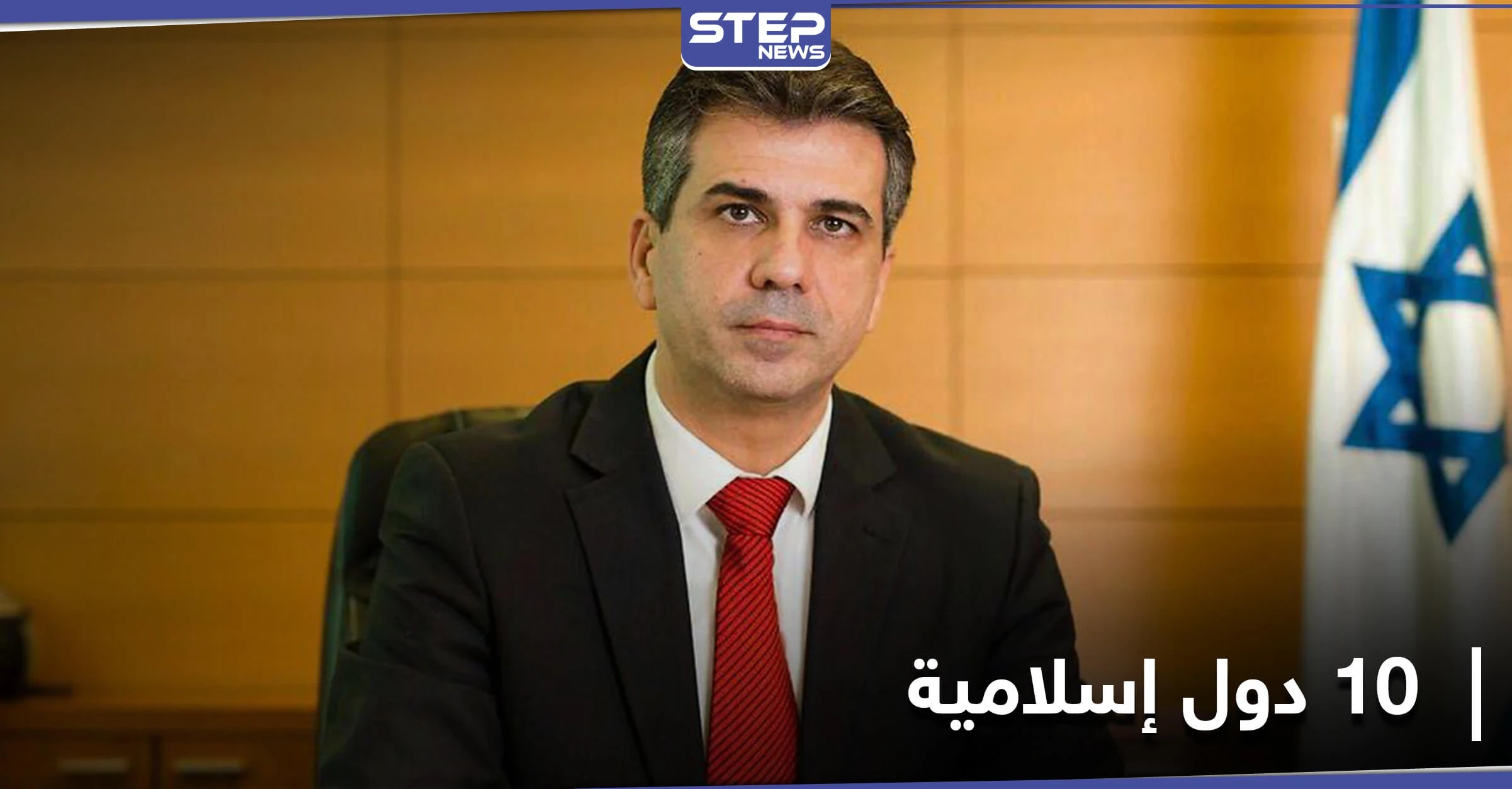 10 دول إسلامية في طريقها لعقد اتفاق سلام مع إسرائيل.. ومسؤول إسرائيلي يكشف الأسماء