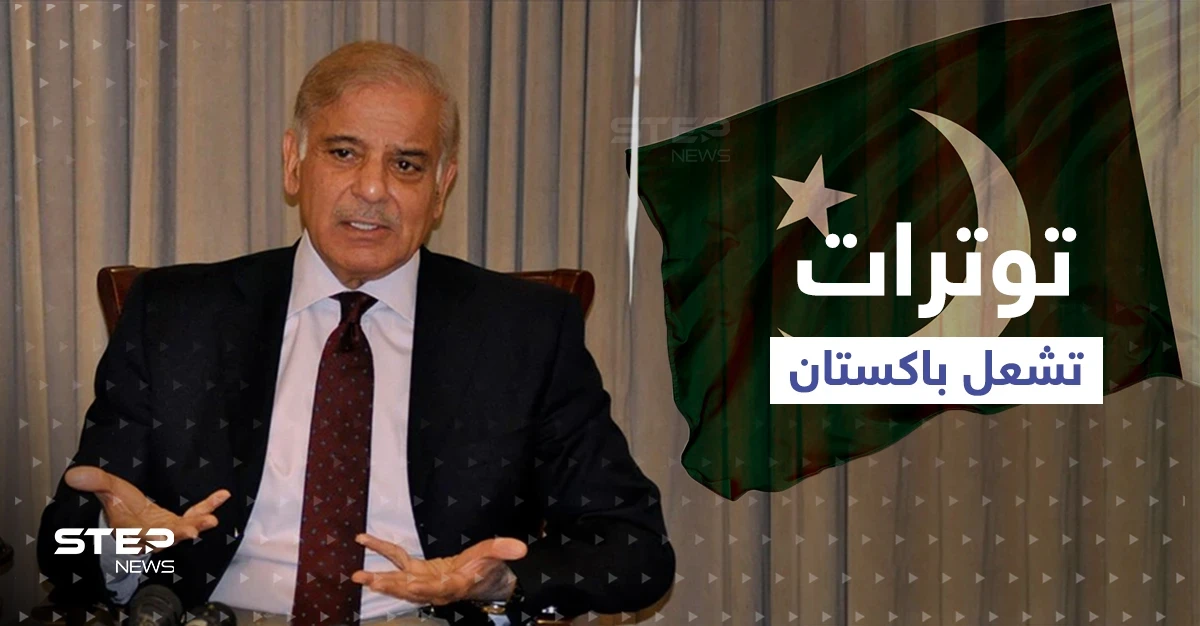 باكستان على صفيح ساخن.. رئيس وزراء باكستان والجيش يردان على عمران خان