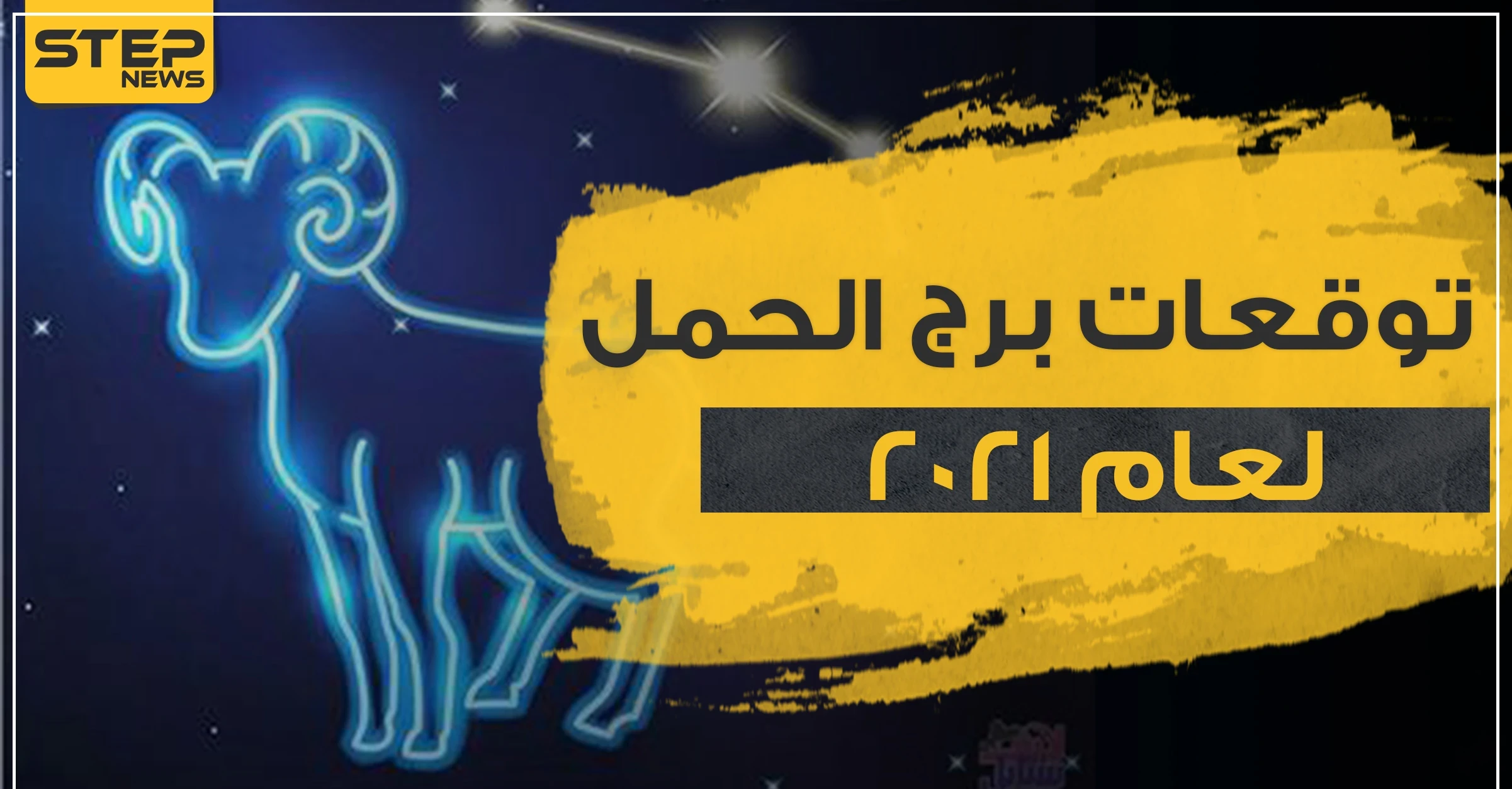 توقعات برج الحمل لعام 2021 في العمل والحب وجميع نواح الحياة