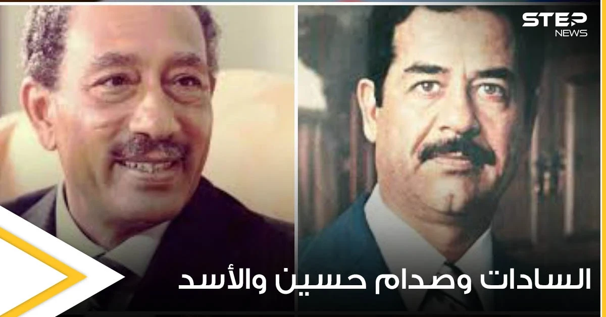 "الخائن والعميل".. بذكرى وفاة حافظ الأسد استمع إلى وصف أنور السادات وصدام حسين له (فيديو)