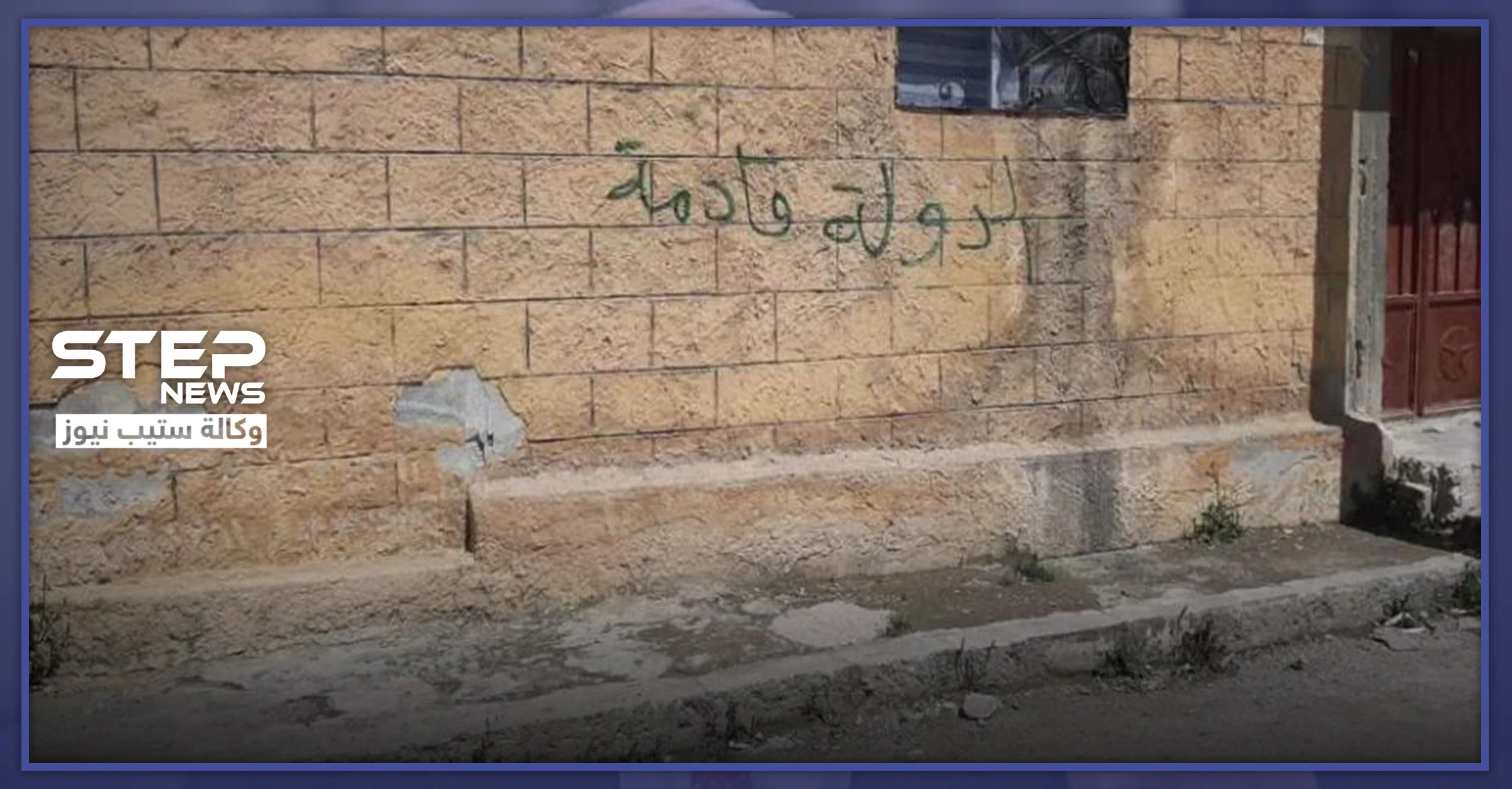شاهد|| "داعش" يلمح للعودة إلى تل أبيض.. وأهالي المدينة يطالبون تركيا بالتحرك