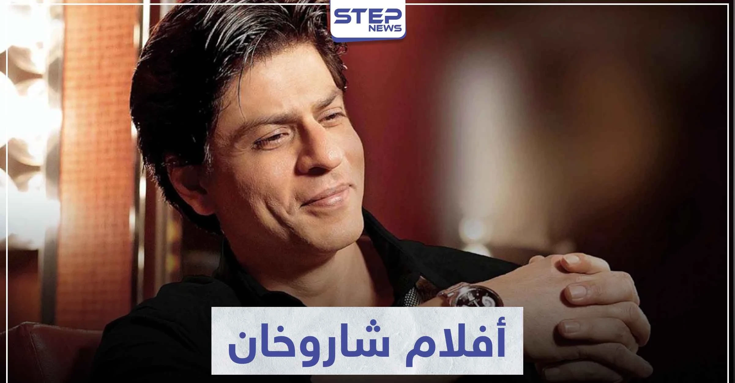 أفضل أفلام شاروخان و التي حققت نجاحاً كبيراً في السينما الهندية