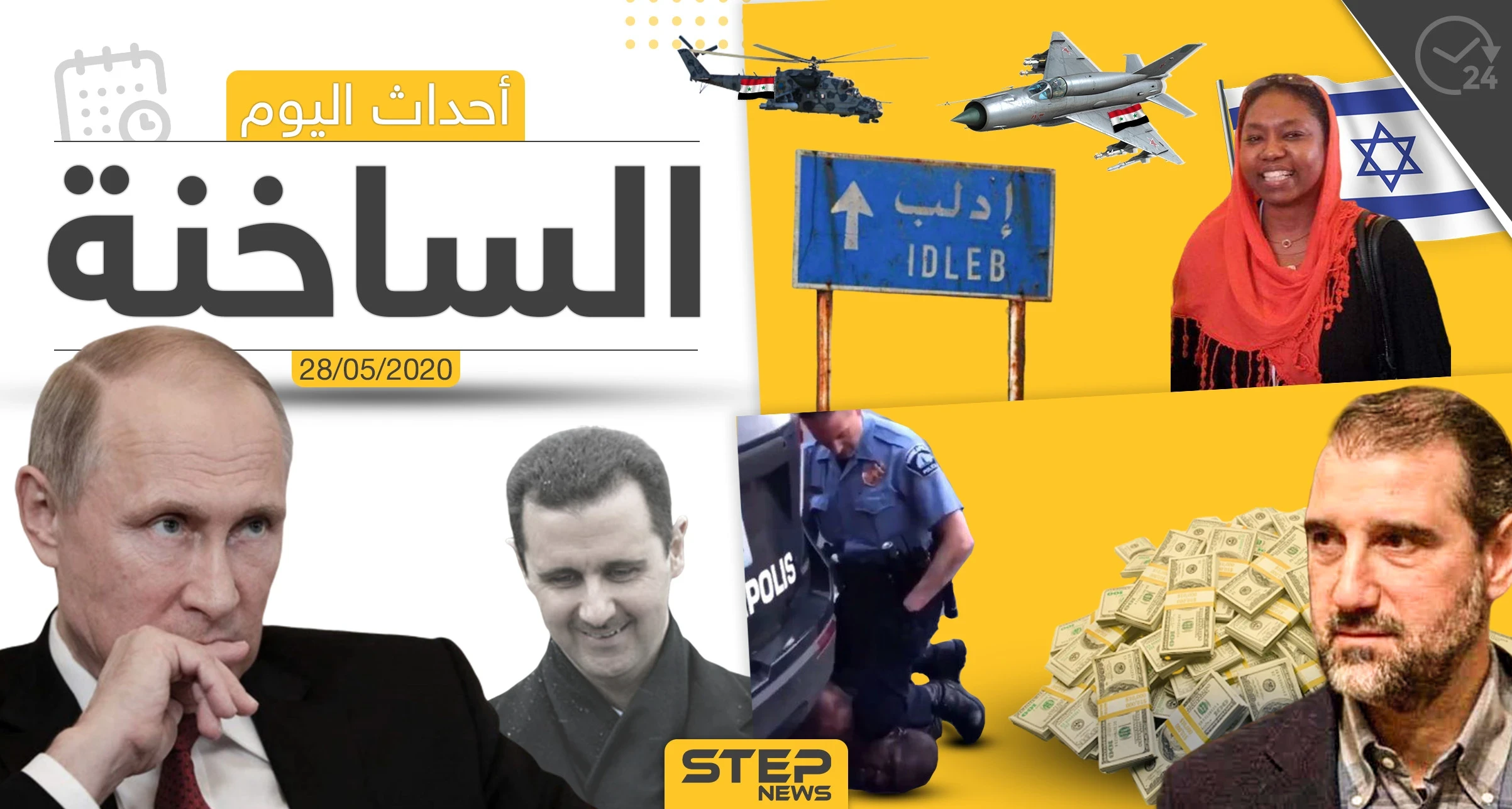 أهم أحداث سوريا والعالم- الخميس 28/05/2020