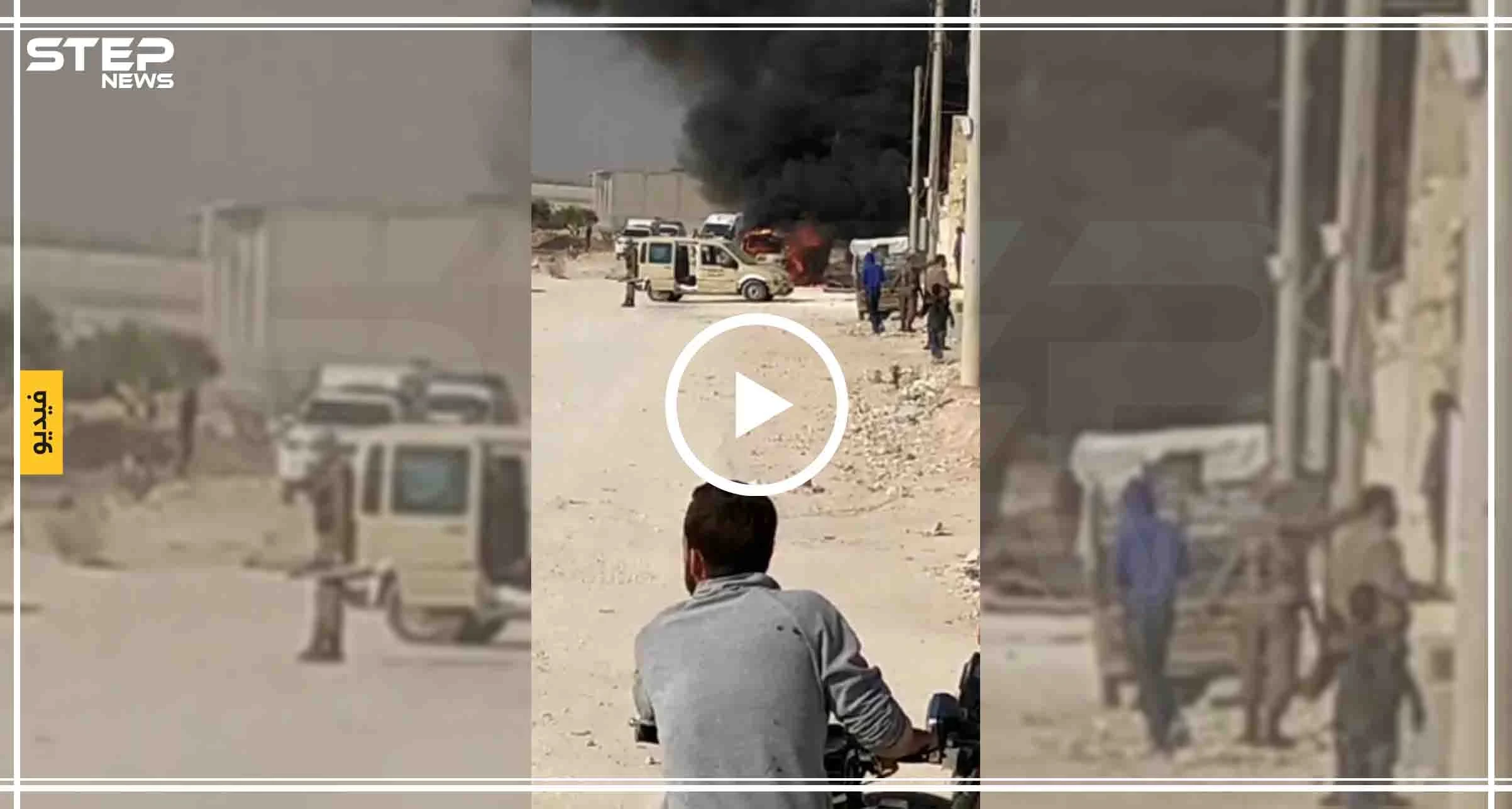 بالفيديو|| انفجار عبوة ناسفة مقابل مشفى مدينة الباب تستهدف مسؤولاً بتجمع العشائر
