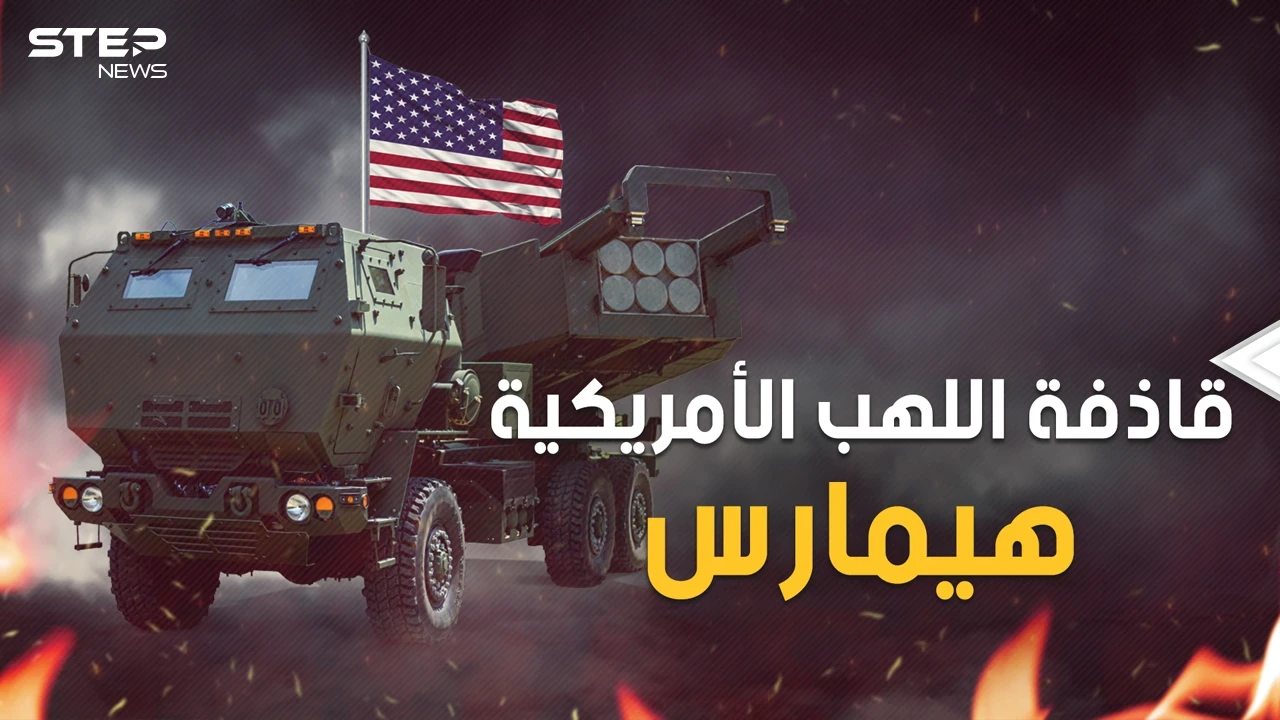 سوق لها من خلال الحرب الأوكرانية .. تعرف على صواريخ هيمارس الأمريكية