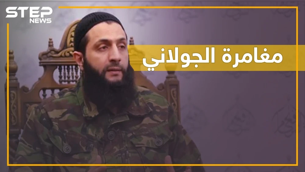 هل يغامر الجولاني بإدلب ويعود للقاعدة بعد قطع رأس "حراس الدين"؟