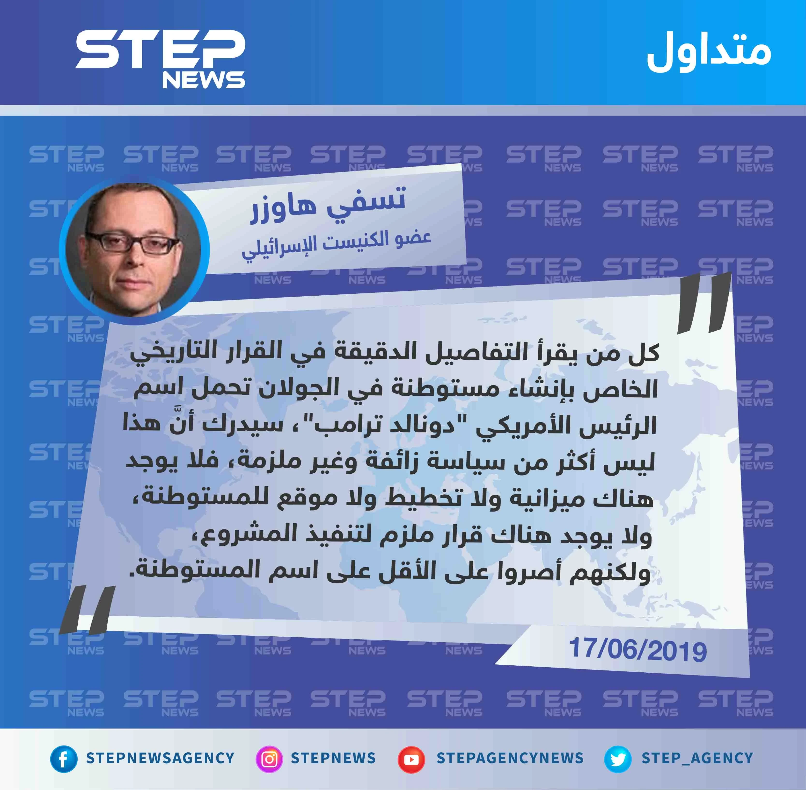 عضو الكنيست الإسرائيلي: ليس لدينا الميزانية ولا التخطيط ولا نملك قرار بإنشاء مستوطنة "دونالد ترامب" في الجولان.
