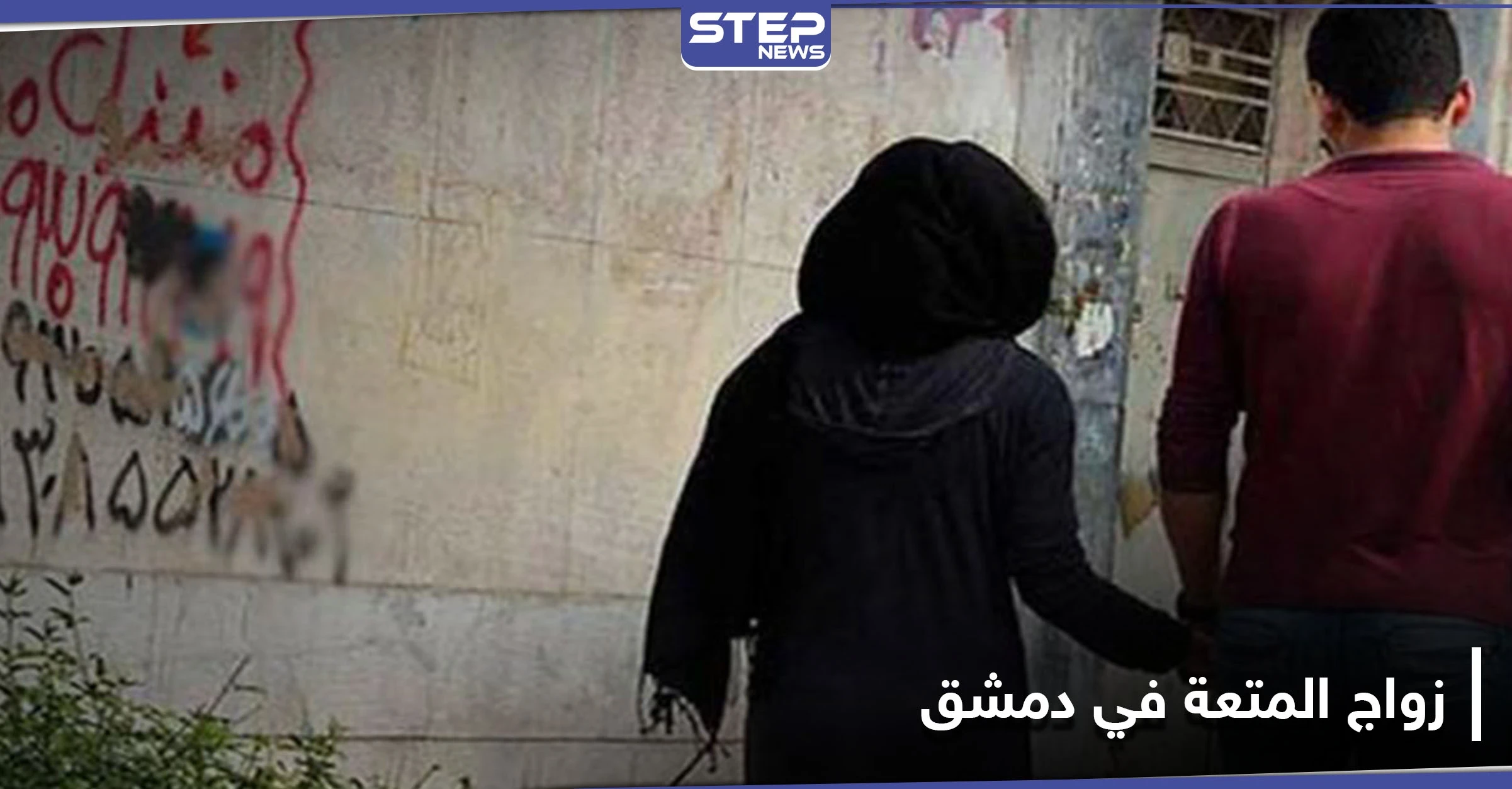 تفاصيل وإجراءات زواج المتعة في دمشق عبر مؤسسة "شريعتي".. وممثل خامنئي يزور داريا (صور)