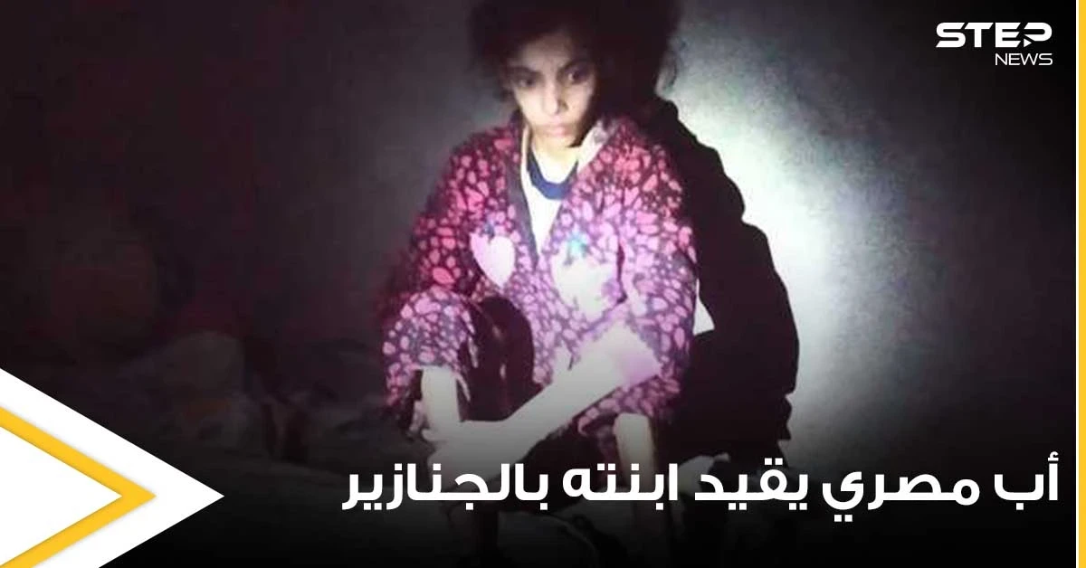 شاهد|| أب مصري يقيد ابنته بالجنازير لمدة 3 سنوات بسبب والدتها وأهالي المنطقة يكشفونه